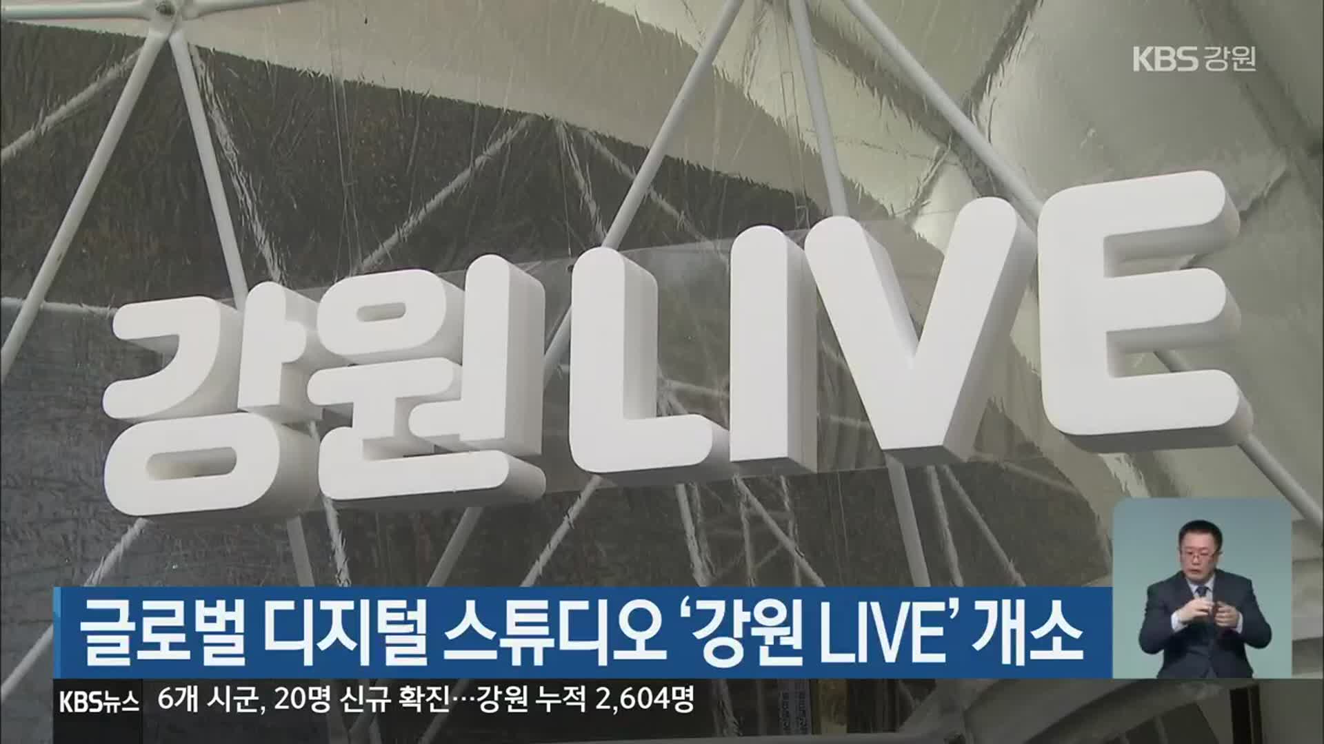 글로벌 디지털 스튜디오 ‘강원 LIVE’ 개소