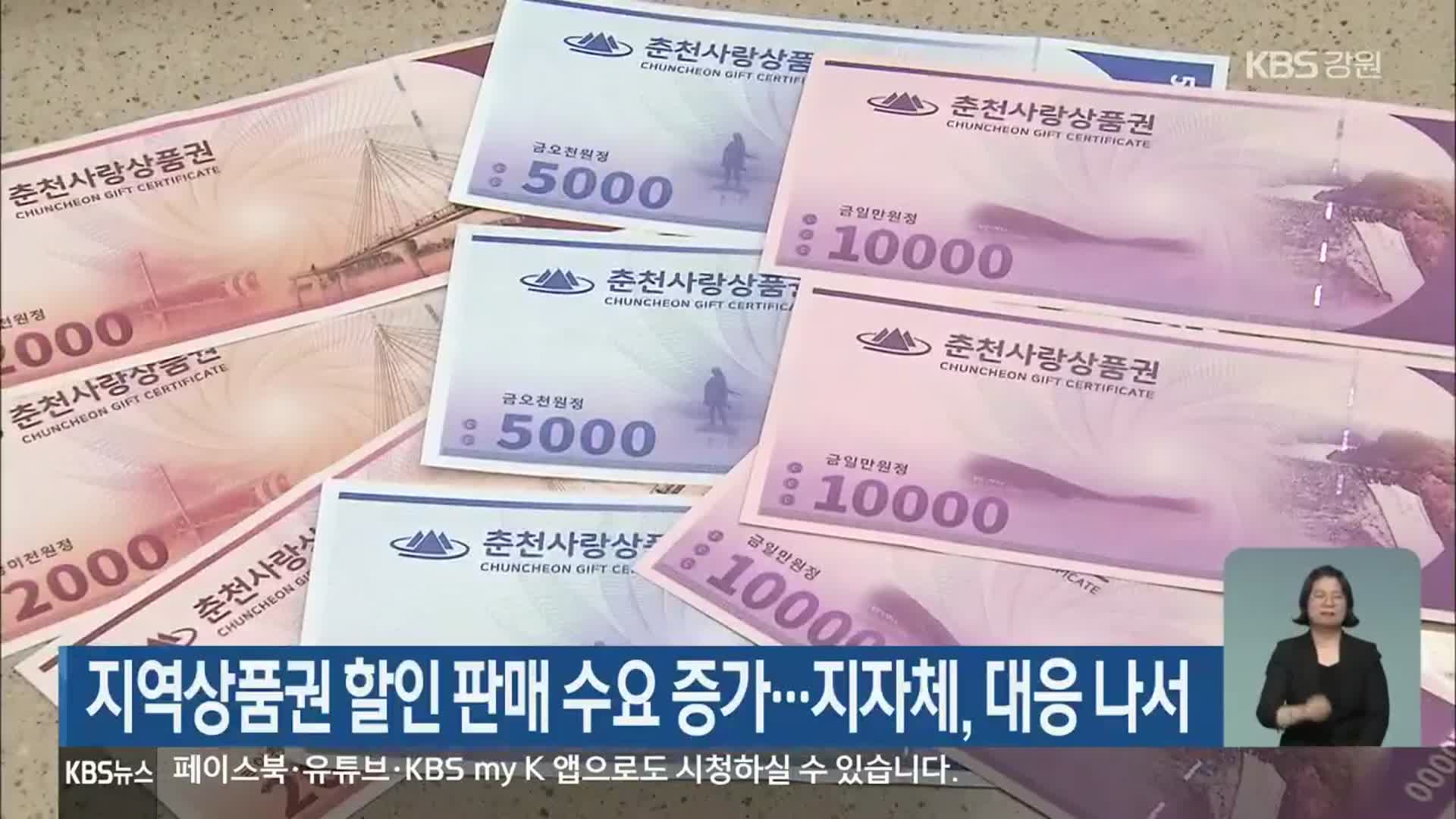 지역상품권 할인 판매 수요 증가…지자체, 대응 나서