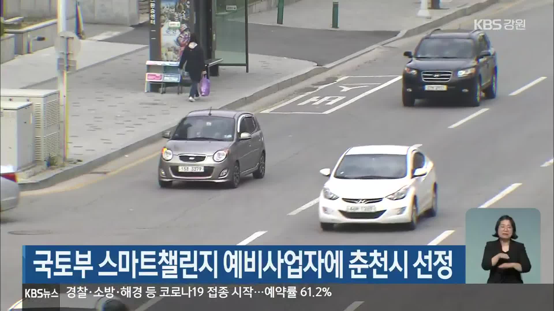 국토부 스마트챌린지 예비사업자에 춘천시 선정