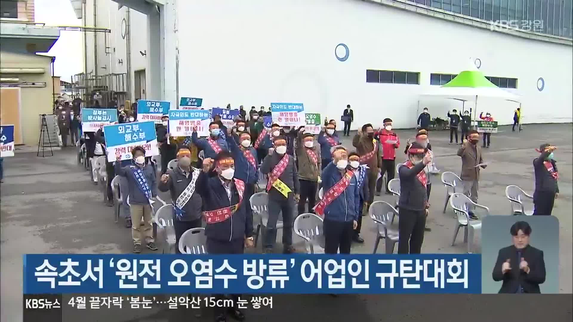 속초서 ‘원전 오염수 방류’ 어업인 규탄대회