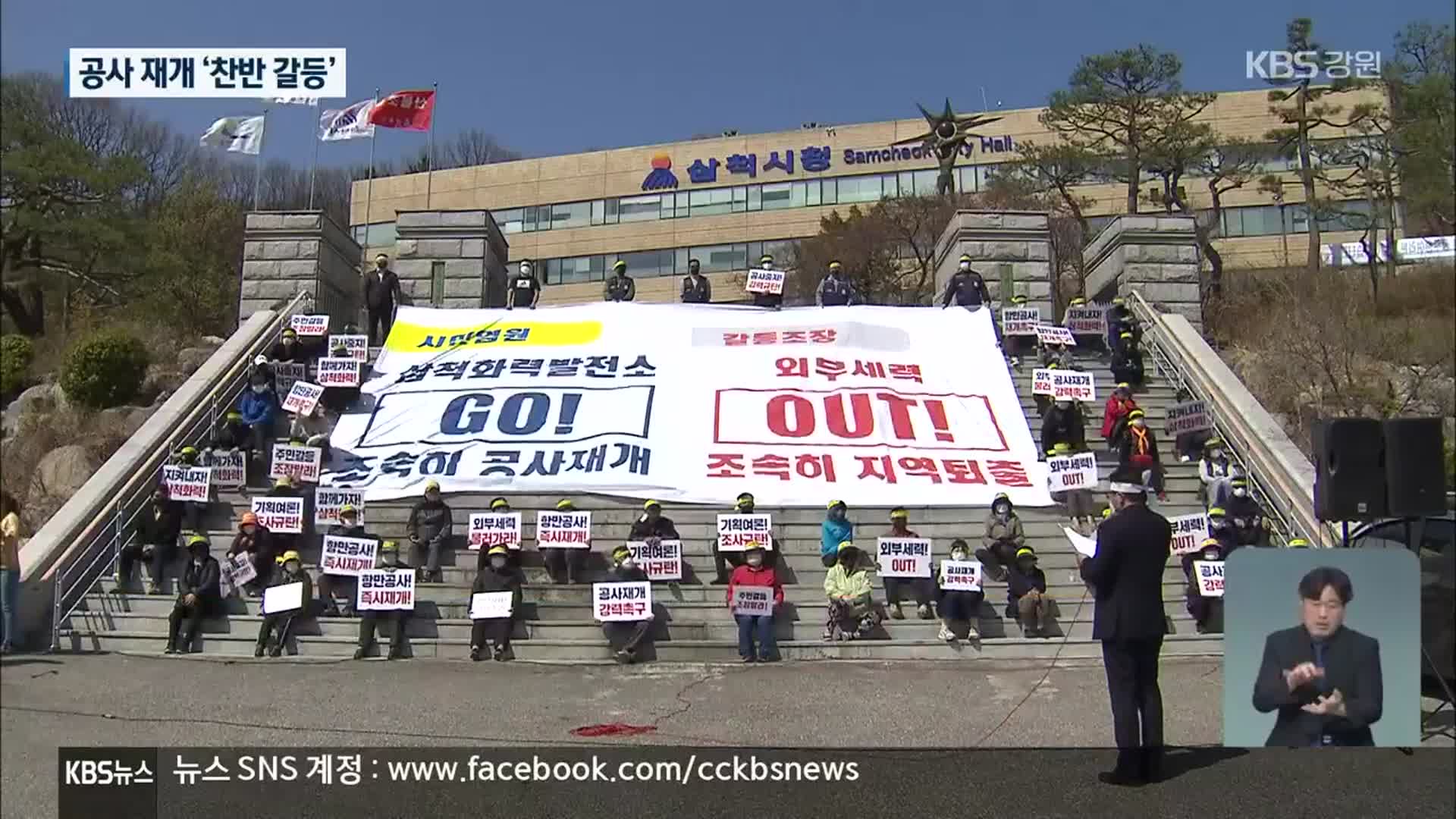 삼척화력발전소 찬반 갈등 심화…공사 재개 불투명