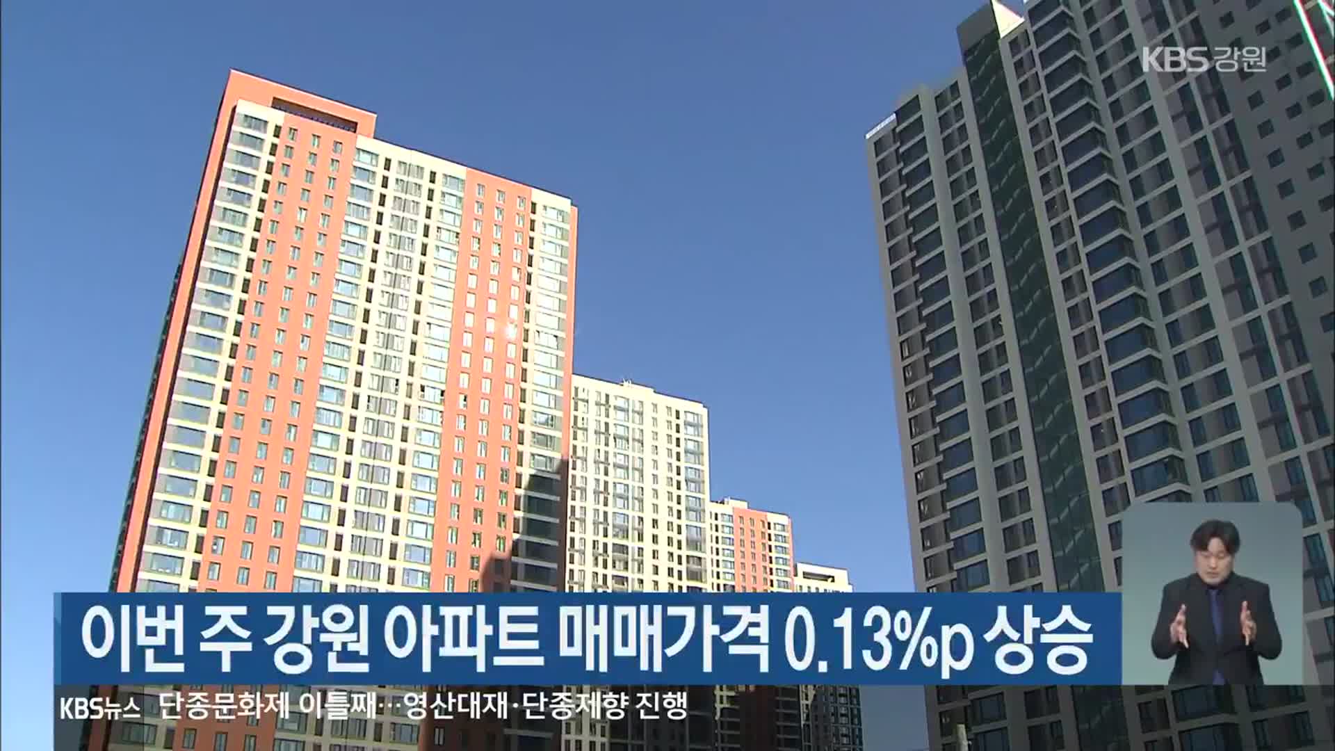 이번 주 강원 아파트 매매가격 0.13%p 상승