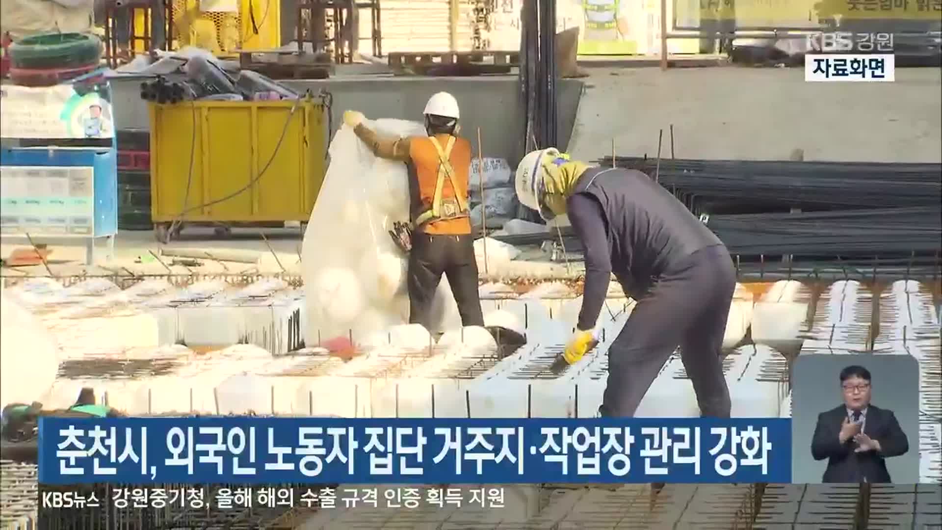 춘천시, 외국인 노동자 집단 거주지·작업장 관리 강화