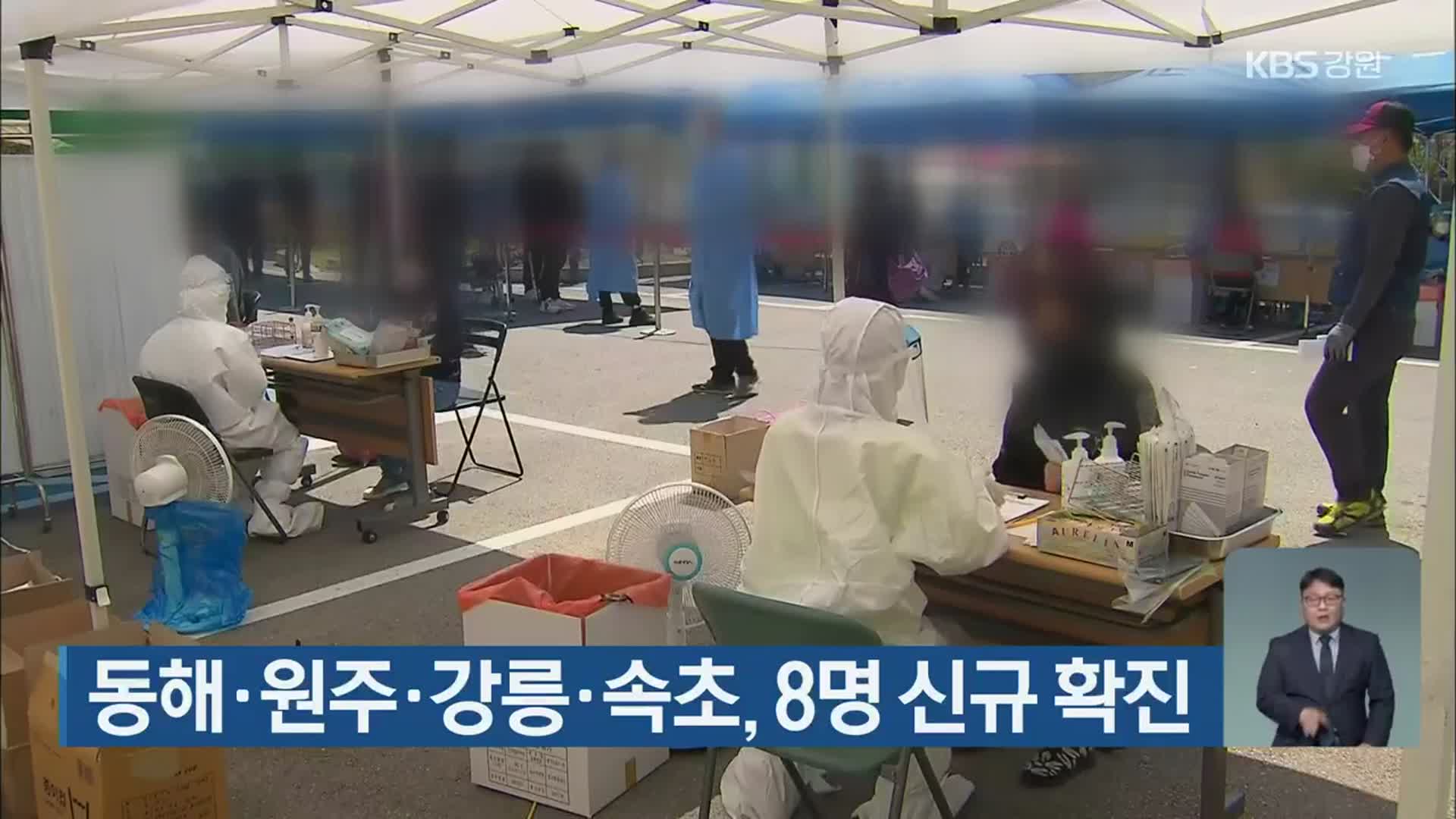 동해·원주·강릉·속초, 8명 신규 확진