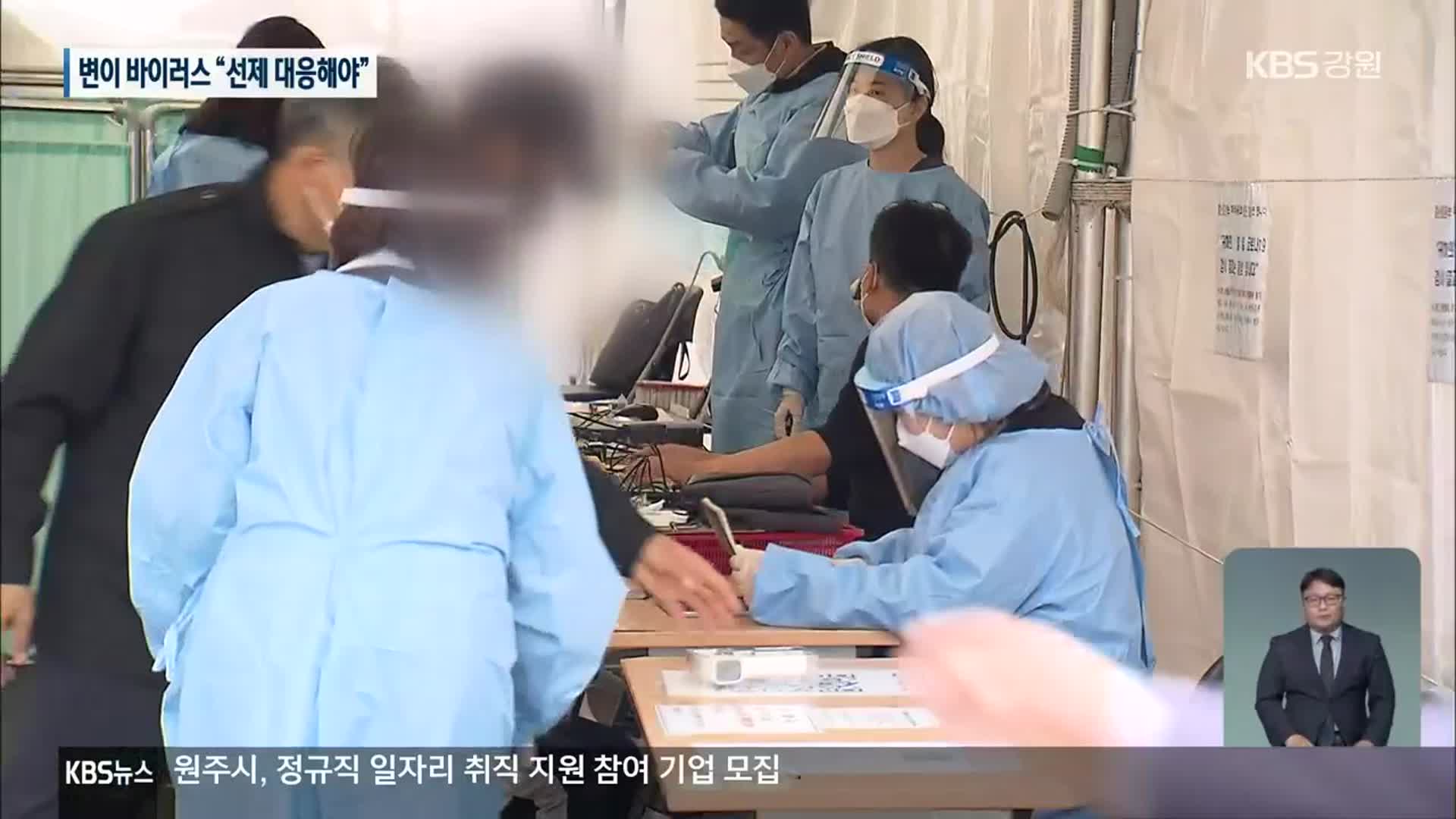 변이 바이러스 “선제 대응해야”…“강릉 진행 중”