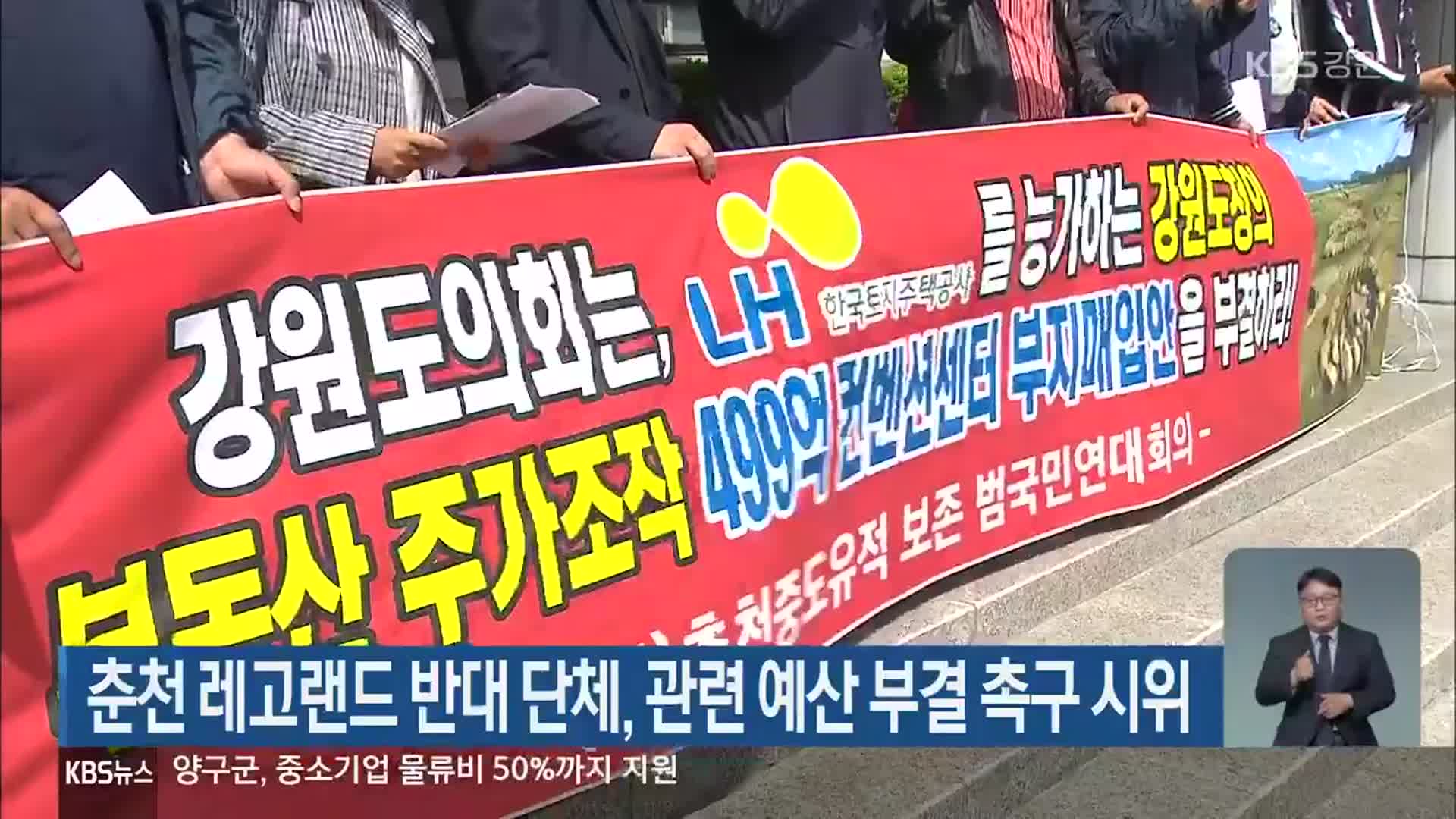 춘천 레고랜드 반대 단체, 관련 예산 부결 촉구 시위