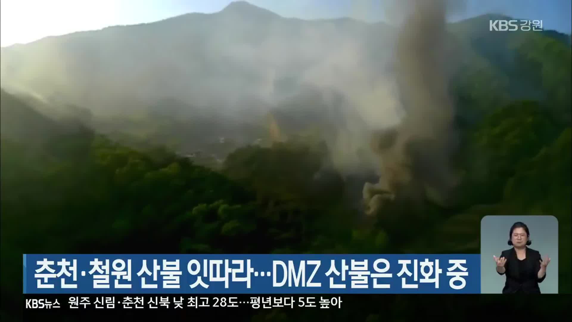 춘천·철원 산불 잇따라…DMZ 산불은 진화 중