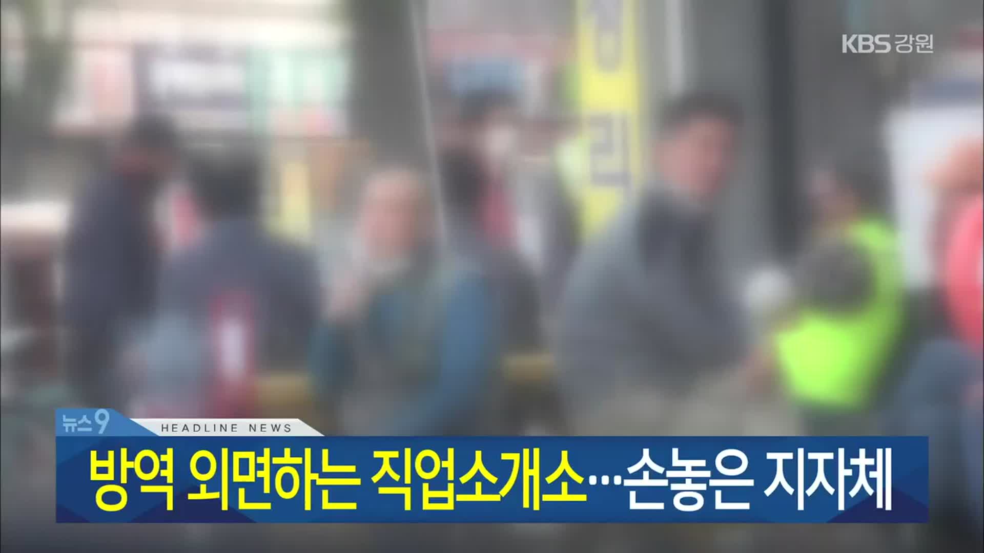 [뉴스9 강원 헤드라인]
