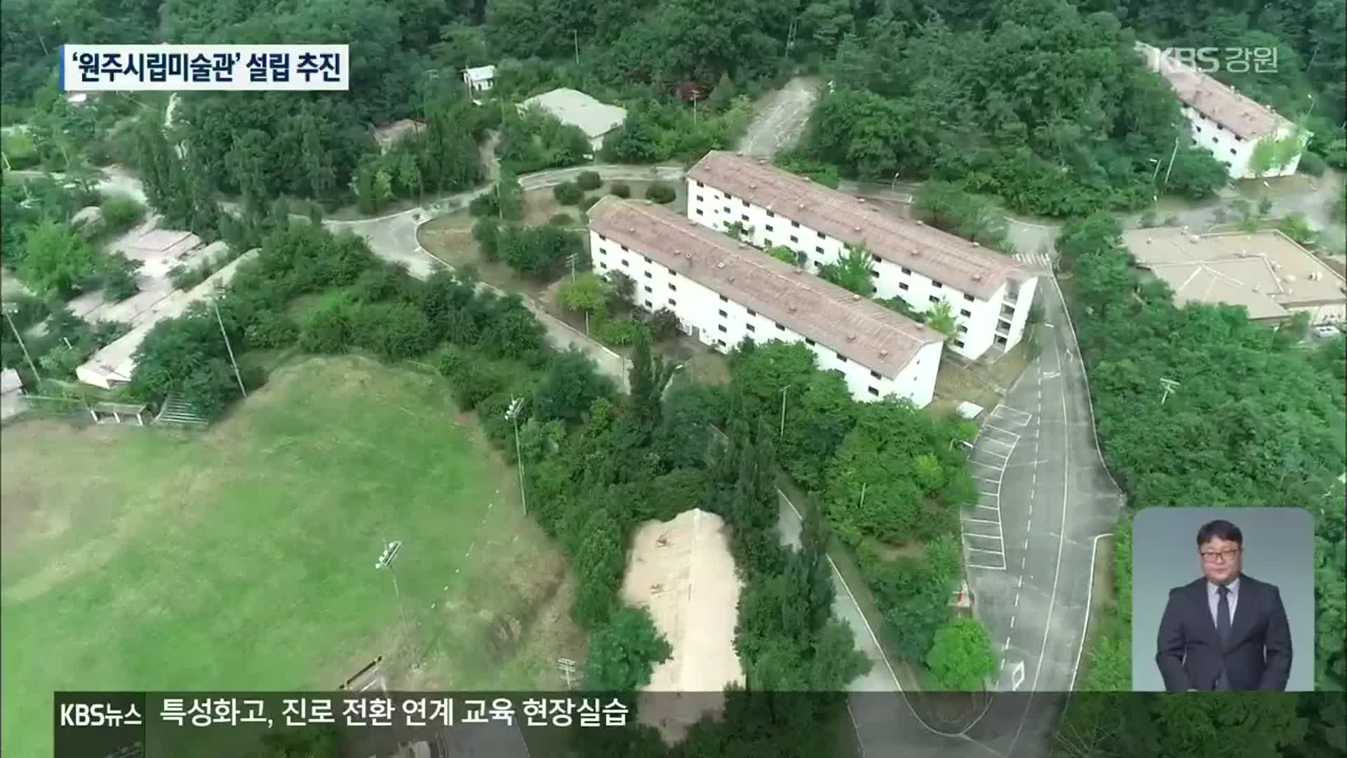 ‘원주시립미술관’ 설립 추진…옛 캠프롱 터 활용
