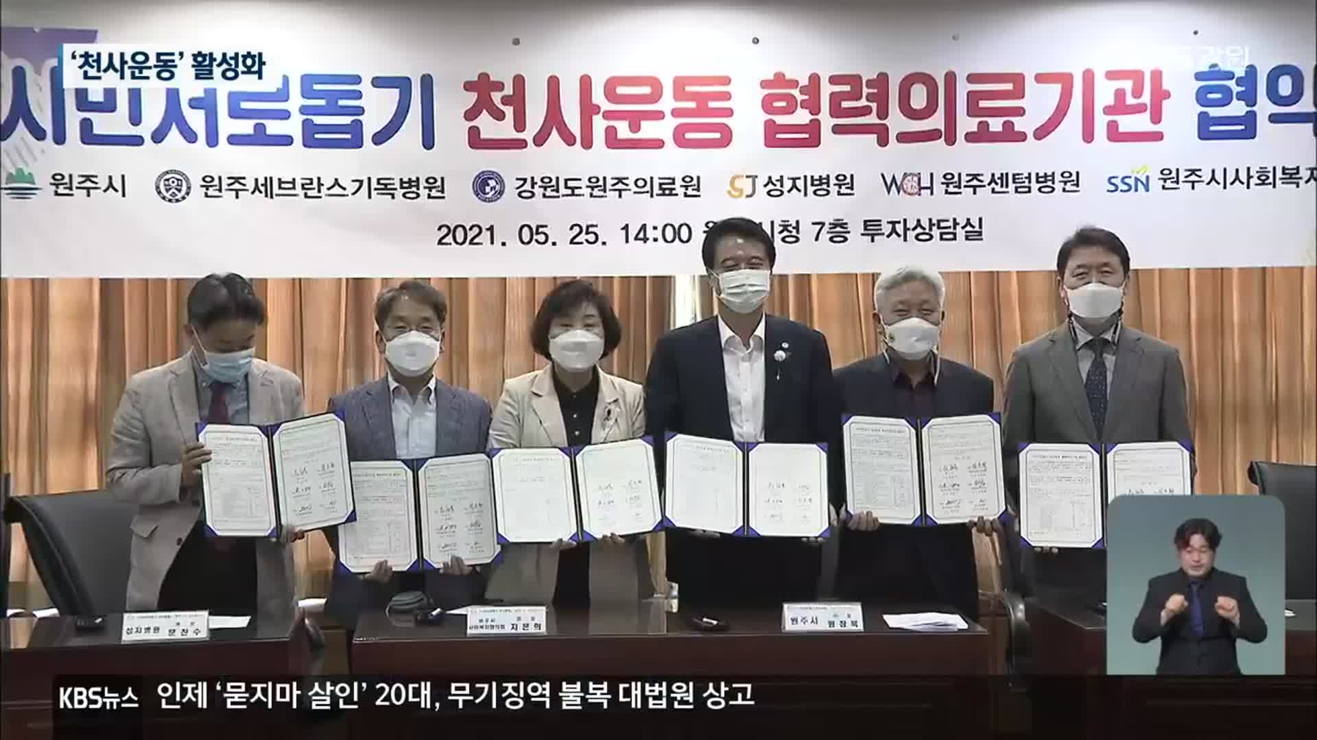 시민서로돕기 원주 천사운동 “저변 넓힌다”