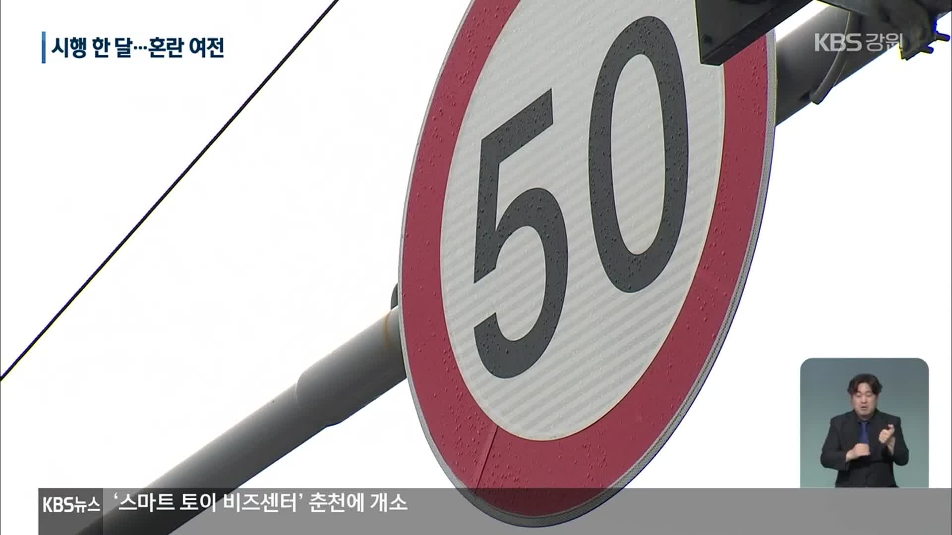 ‘안전속도 5030’ 시행 한달…운전자 혼란