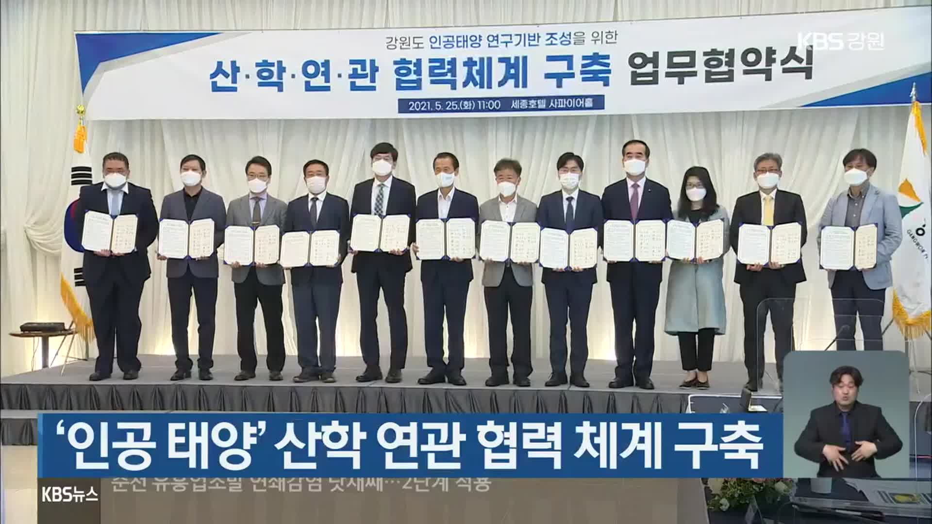 ‘인공 태양’ 산학 연관 협력 체계 구축