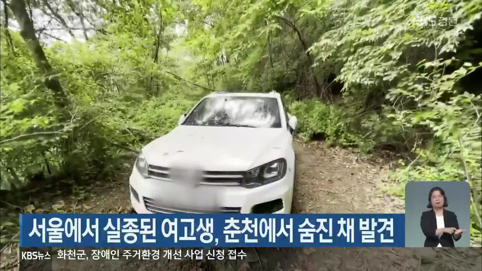 서울에서 실종된 여고생, 춘천에서 숨진 채 발견