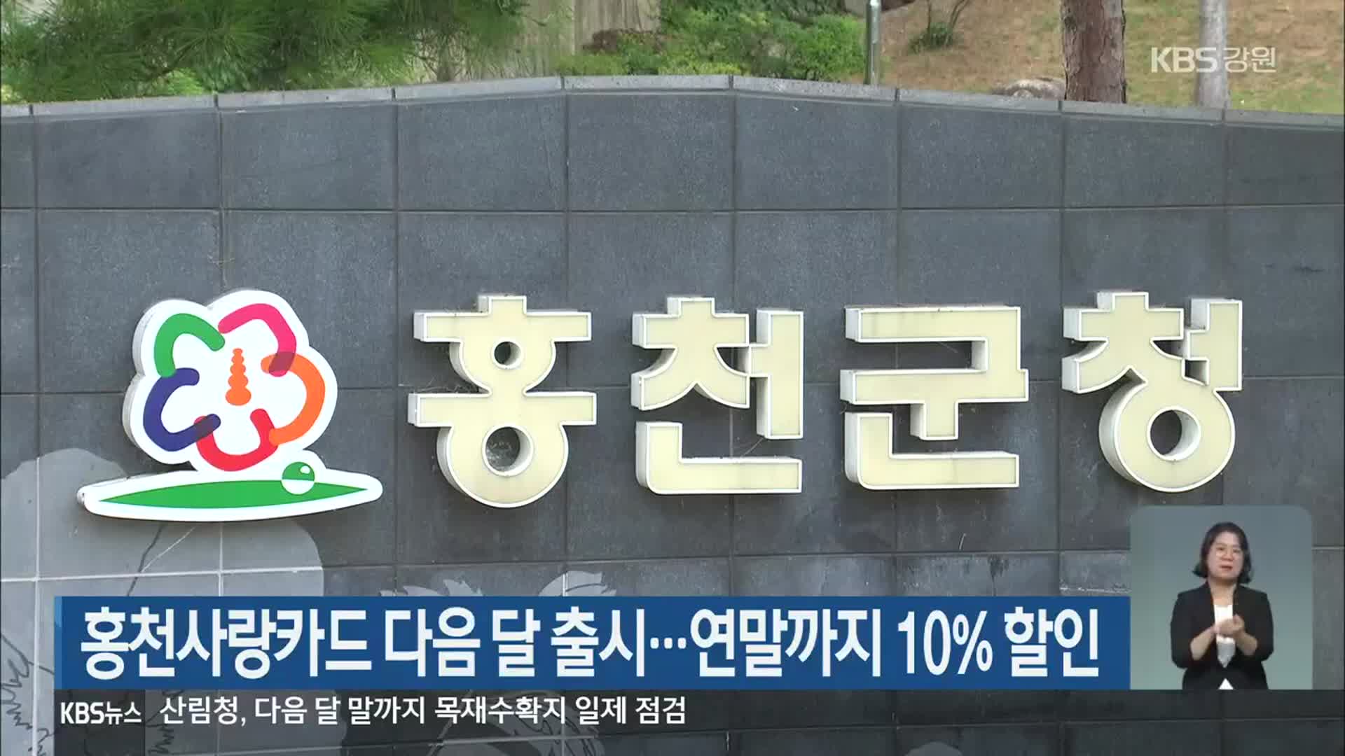 홍천사랑카드 다음 달 출시…연말까지 10% 할인