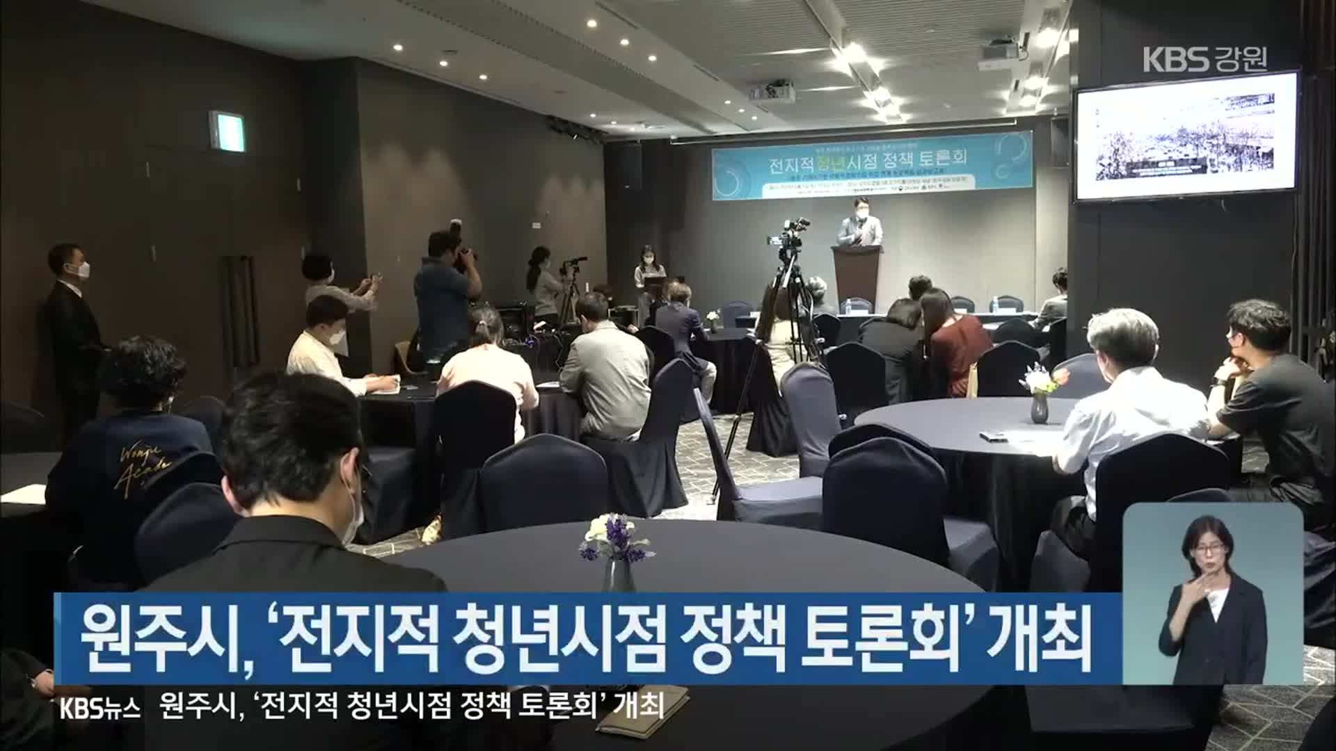 원주시, ‘전지적 청년시점 정책 토론회’ 개최