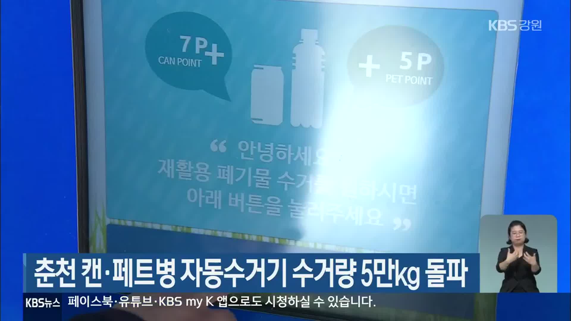 춘천 캔·페트병 자동수거기 수거량 5만Kg 돌파