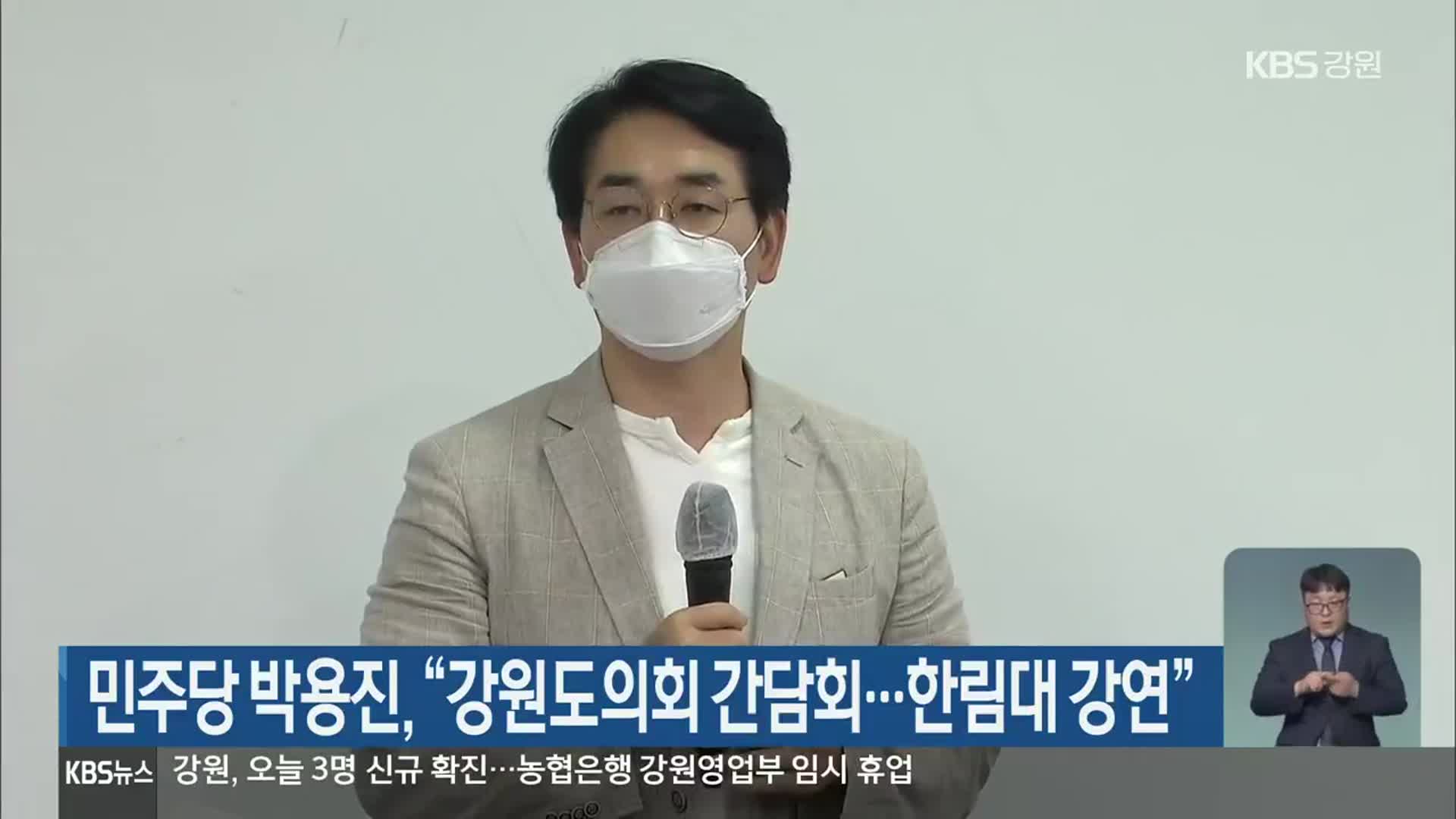 민주당 박용진, “강원도의회 간담회…한림대 강연”