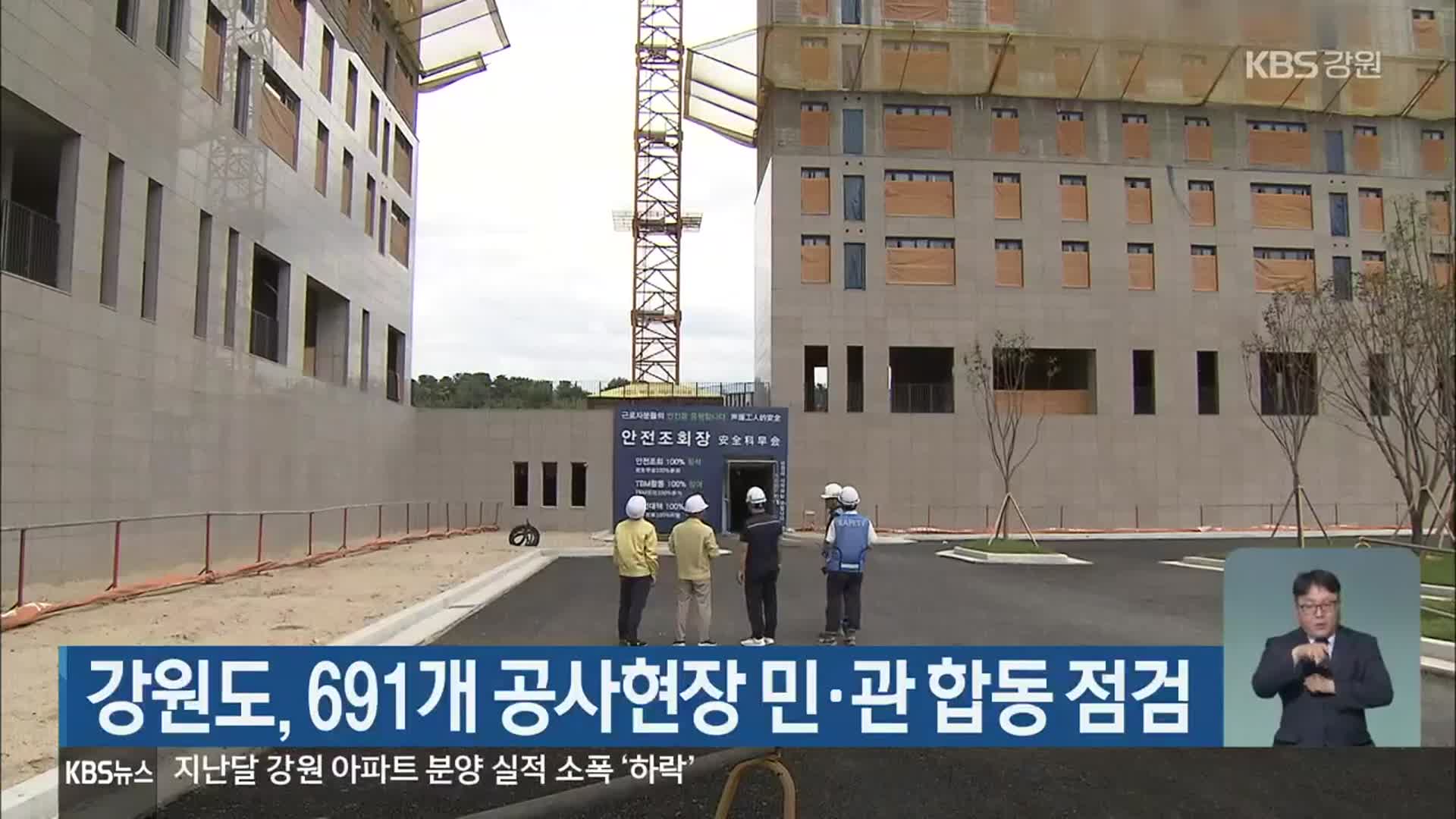 강원도, 691개 공사현장 민·관 합동 점검