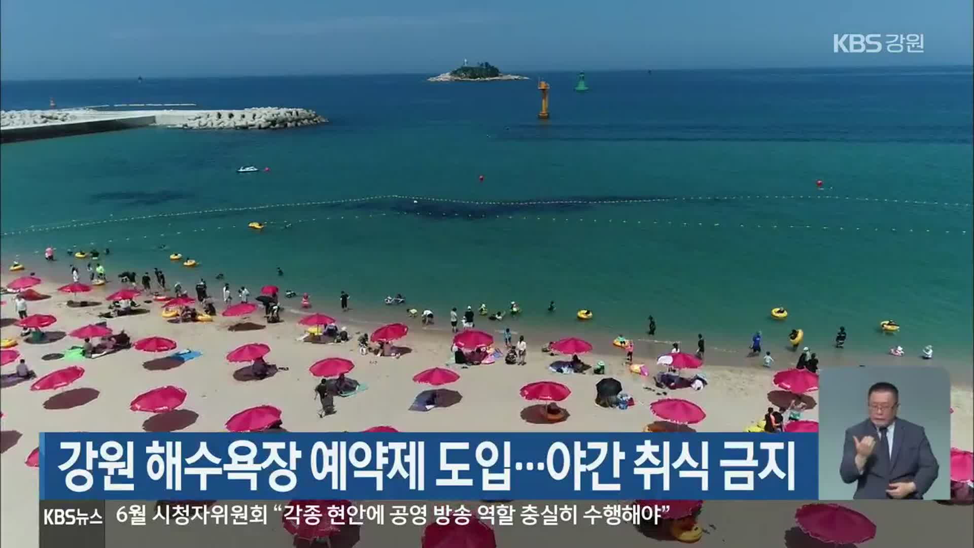 강원 해수욕장 예약제 도입…야간 취식 금지