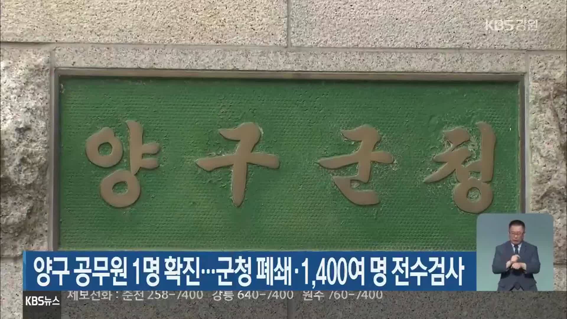 양구 공무원 1명 확진…군청 폐쇄·1,400여 명 전수검사