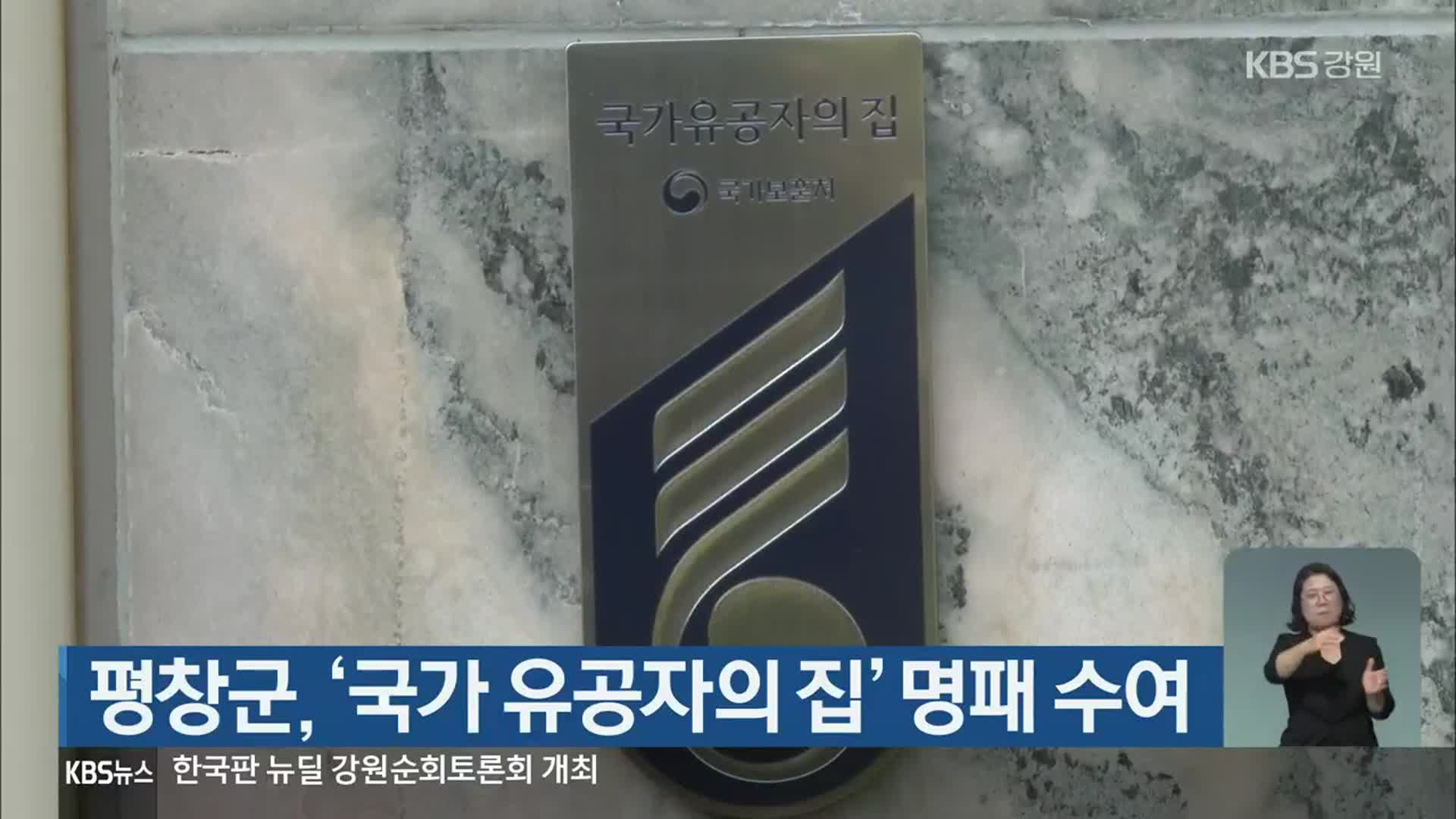 평창군, ‘국가 유공자의 집’ 명패 수여