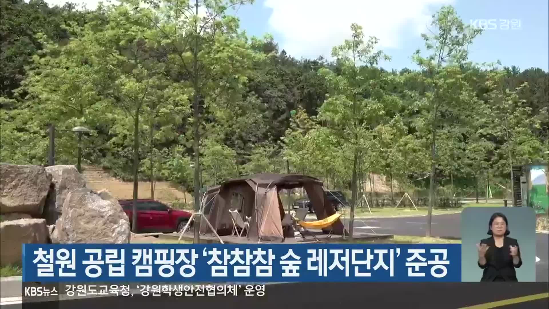 철원 공립 캠핑장 ‘참참참 숲 레저단지’ 준공