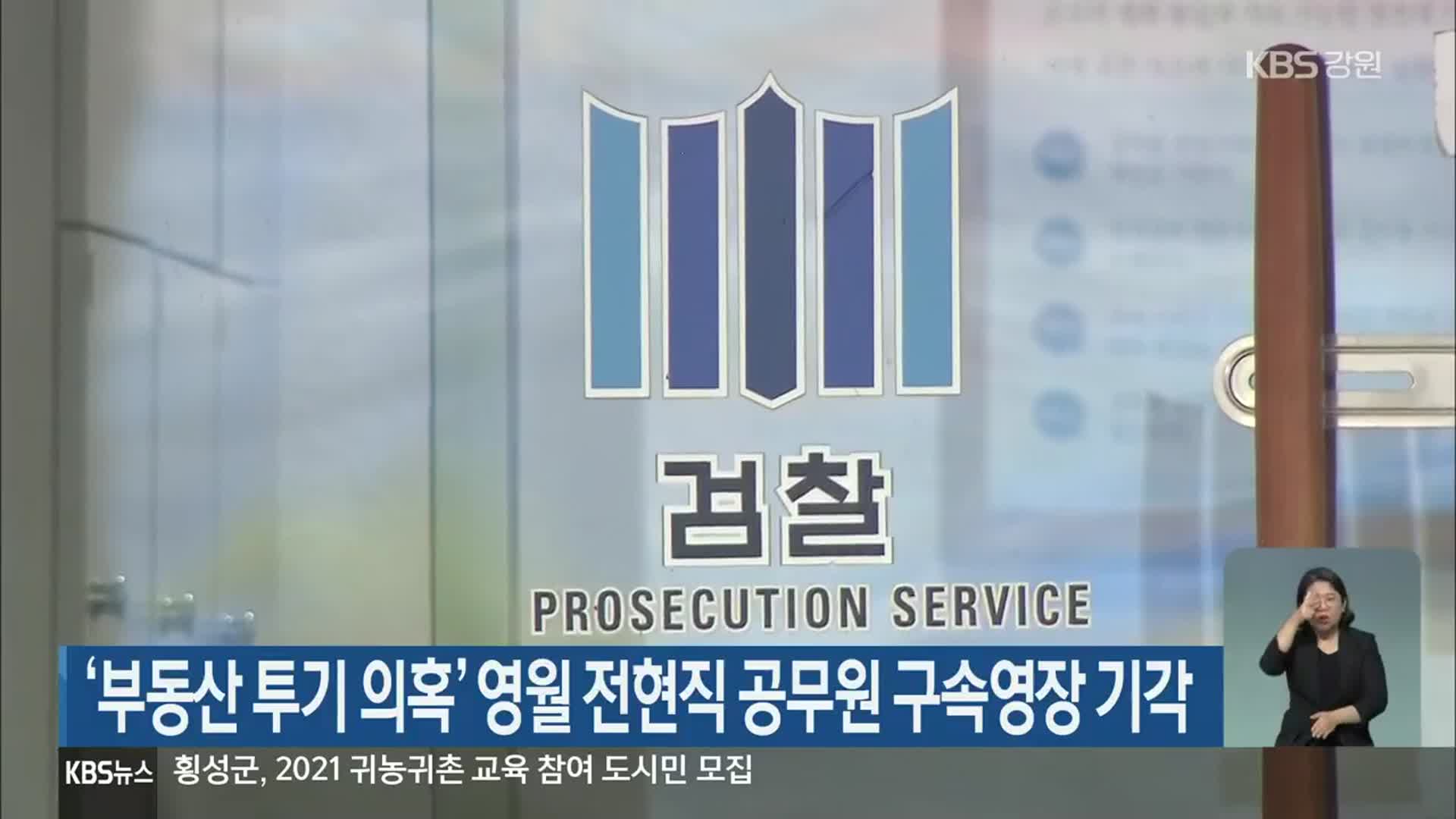 ‘부동산 투기 의혹’ 영월 전현직 공무원 구속영장 기각
