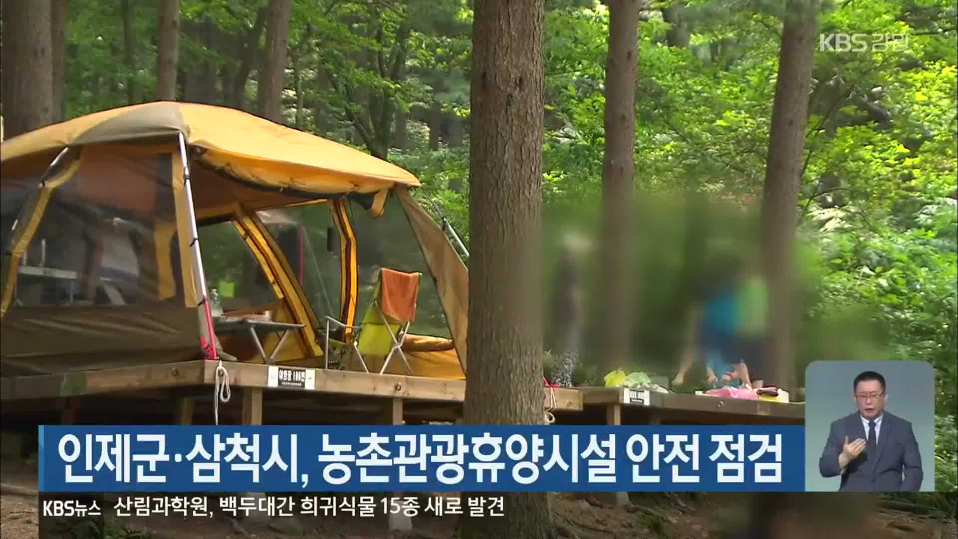 인제군·삼척시, 농촌관광휴양시설 안전 점검