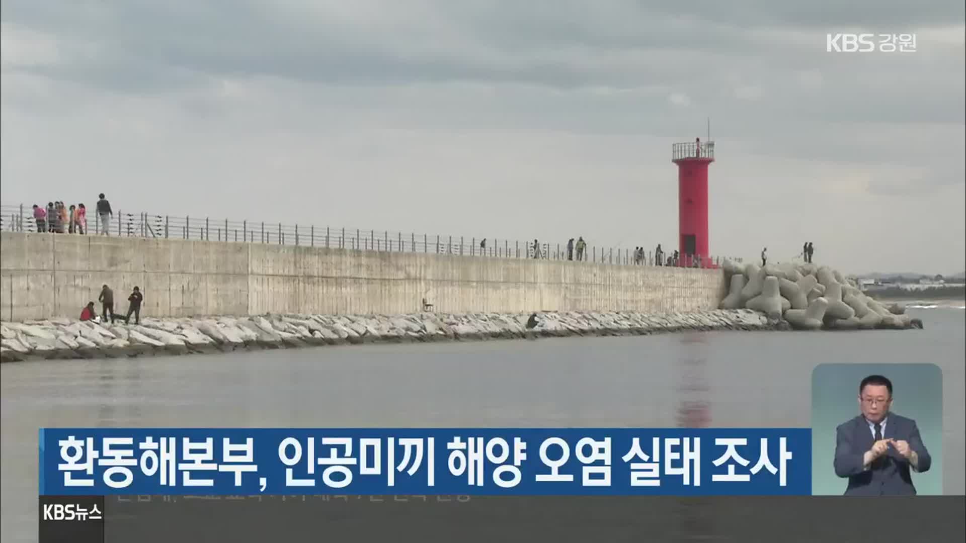 환동해본부, 인공미끼 해양 오염 실태 조사