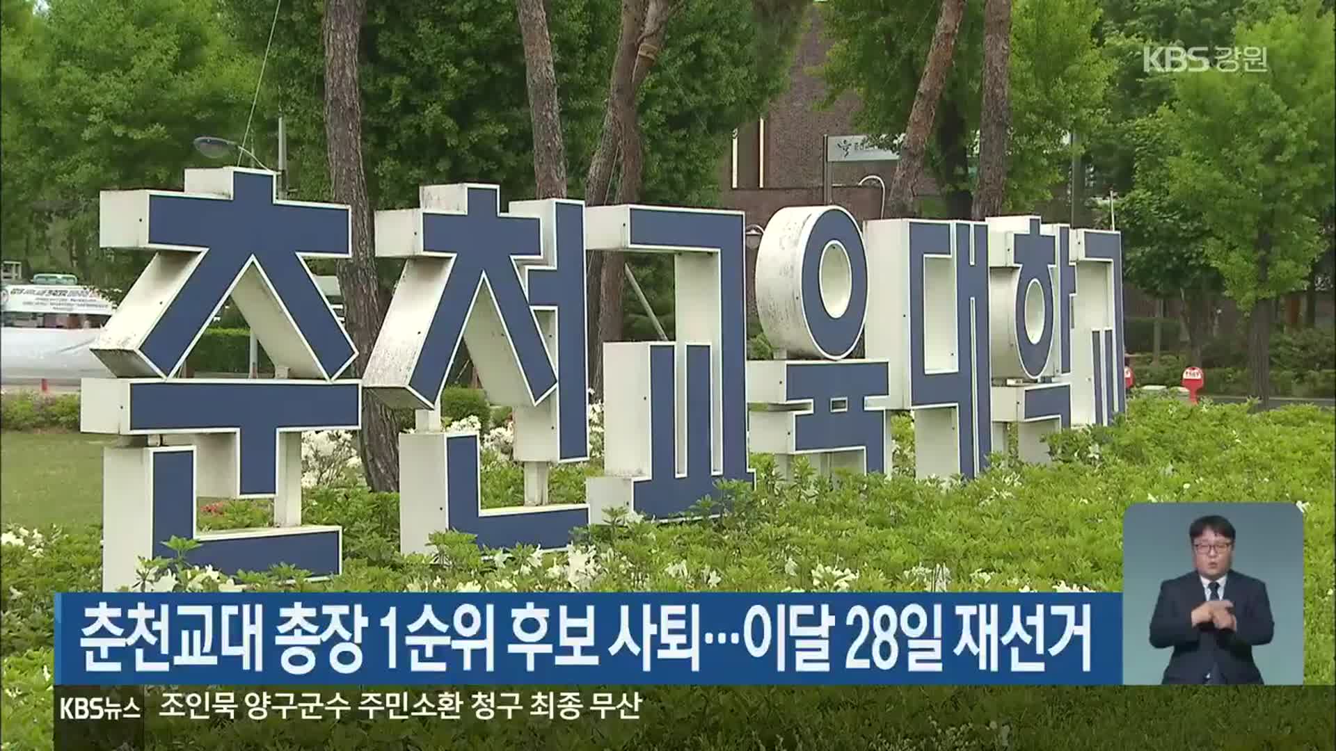 춘천교대 총장 1순위 후보 사퇴…이달 28일 재선거
