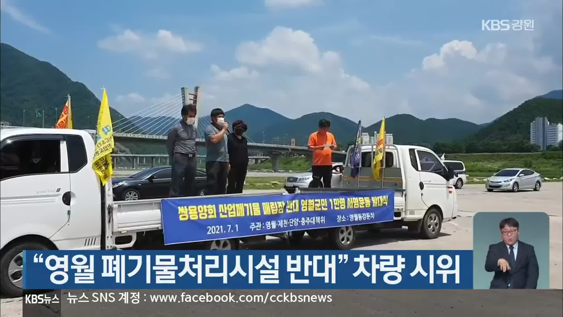 “영월 폐기물처리시설 반대” 차량 시위
