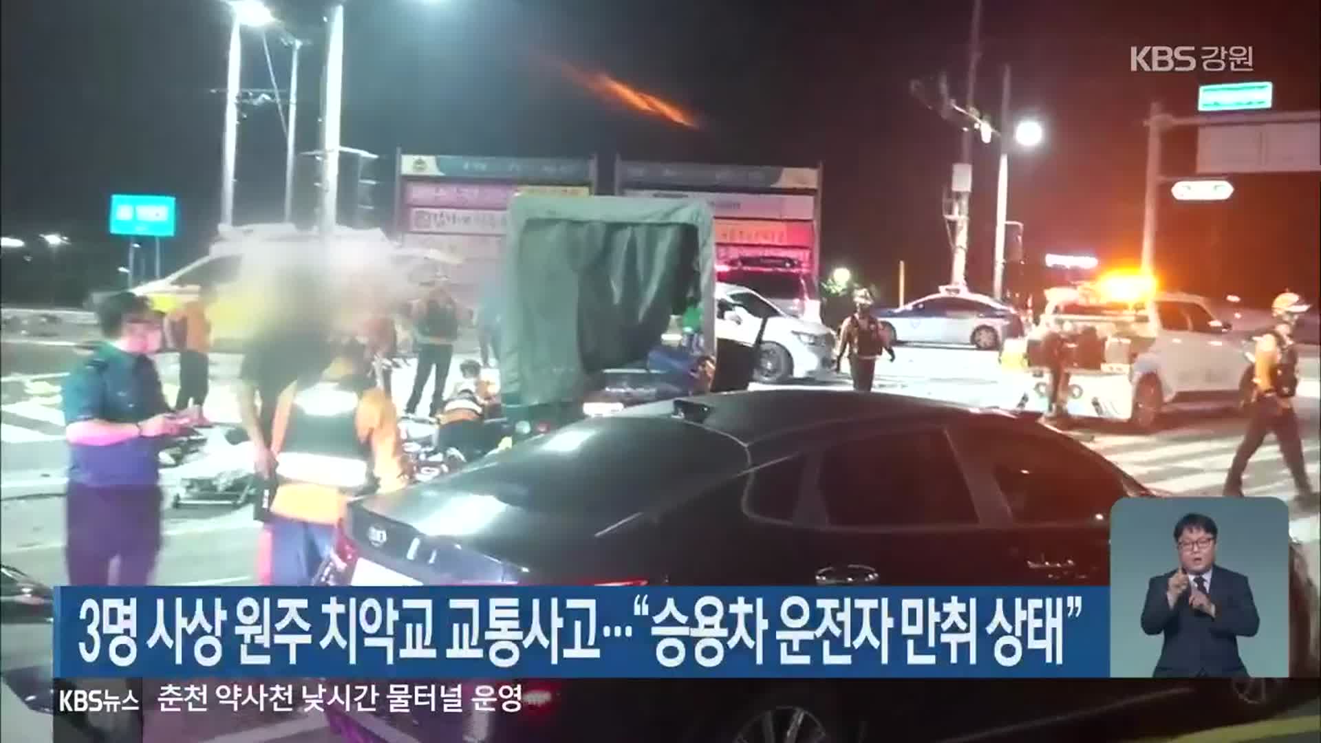 3명 사상 원주 치악교 교통사고…“승용차 운전자 만취 상태”