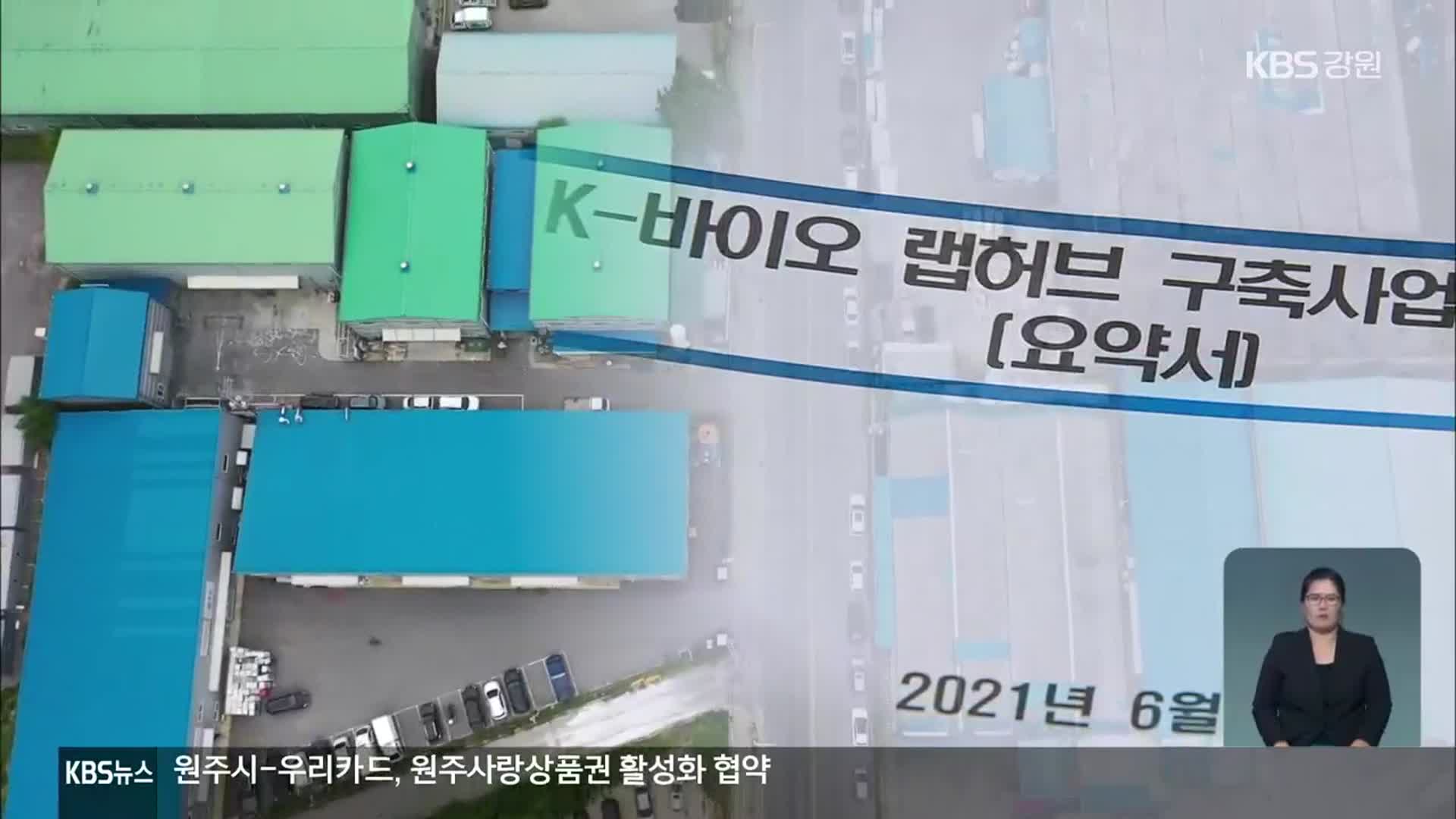 강원도·춘천시, K-바이오 1차 탈락…대책 시급