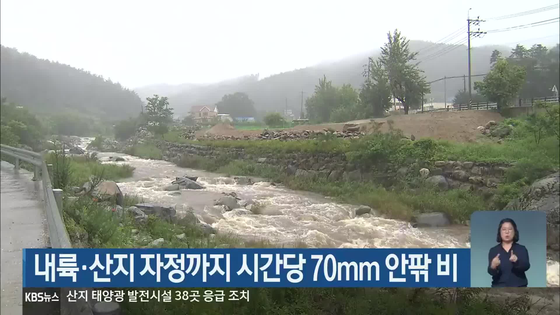 강원 내륙·산지 자정까지 시간당 70mm 안팎 비