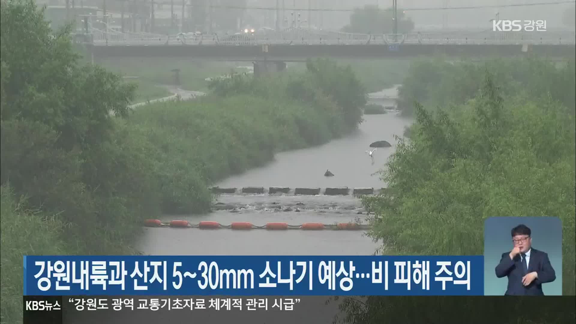 강원내륙과 산지 5~30mm 소나기 예상…비 피해 주의