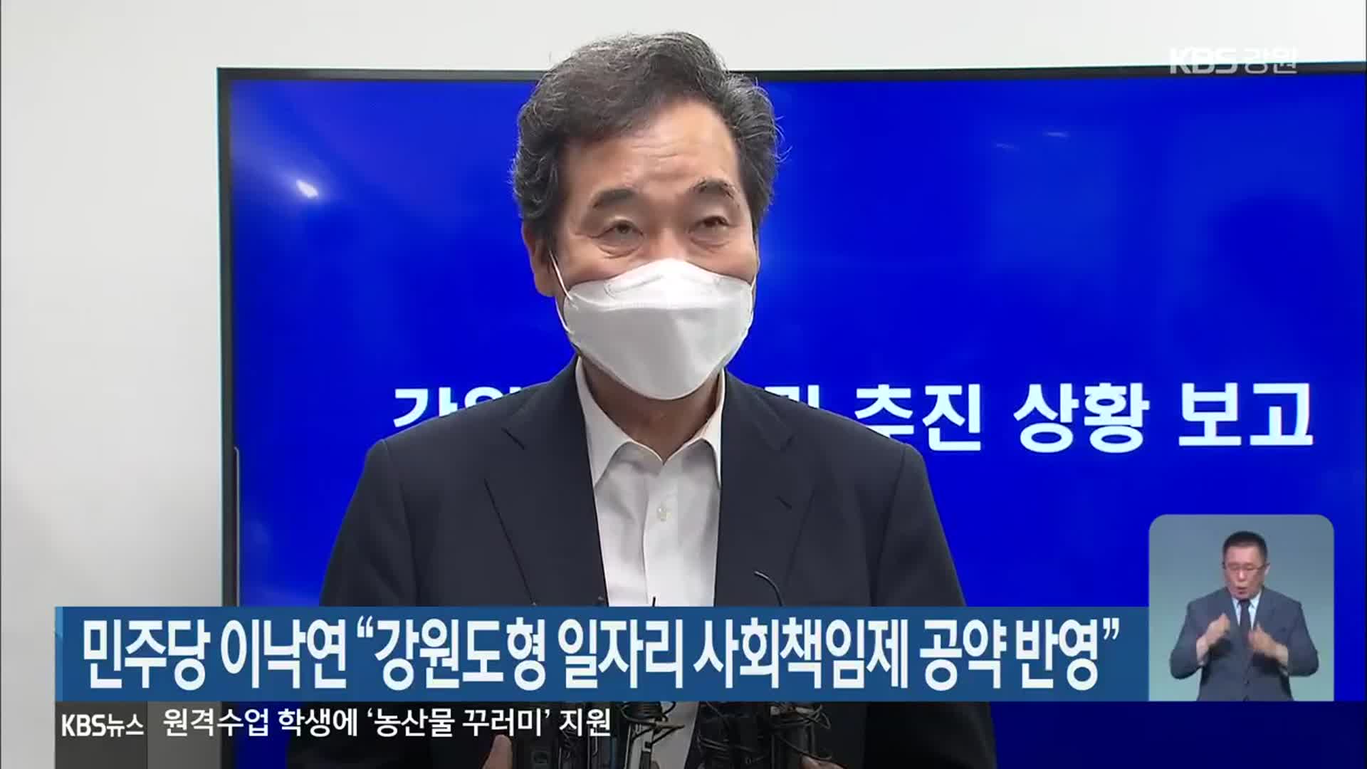 민주당 이낙연 “강원도형 일자리 사회책임제 공약 반영”