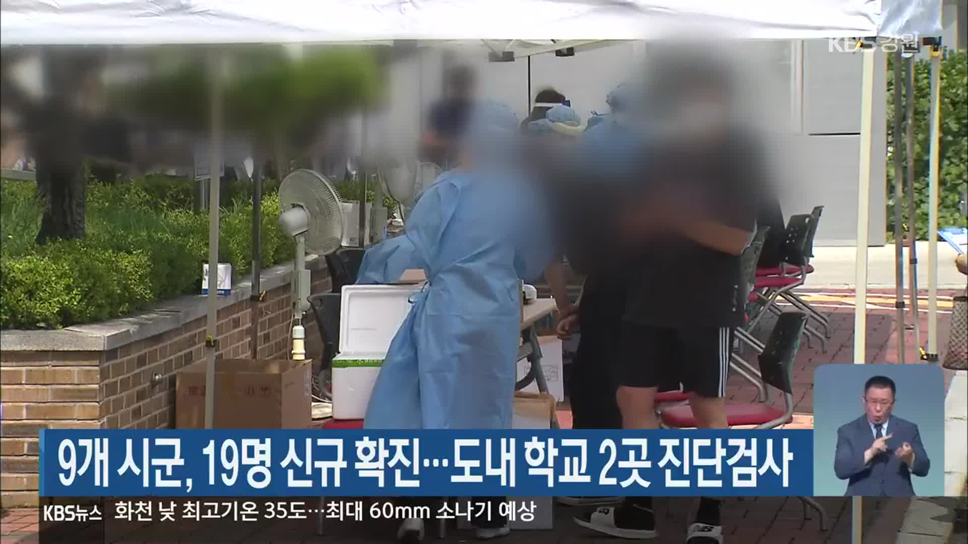 강원 9개 시군, 19명 신규 확진…도내 학교 2곳 진단검사