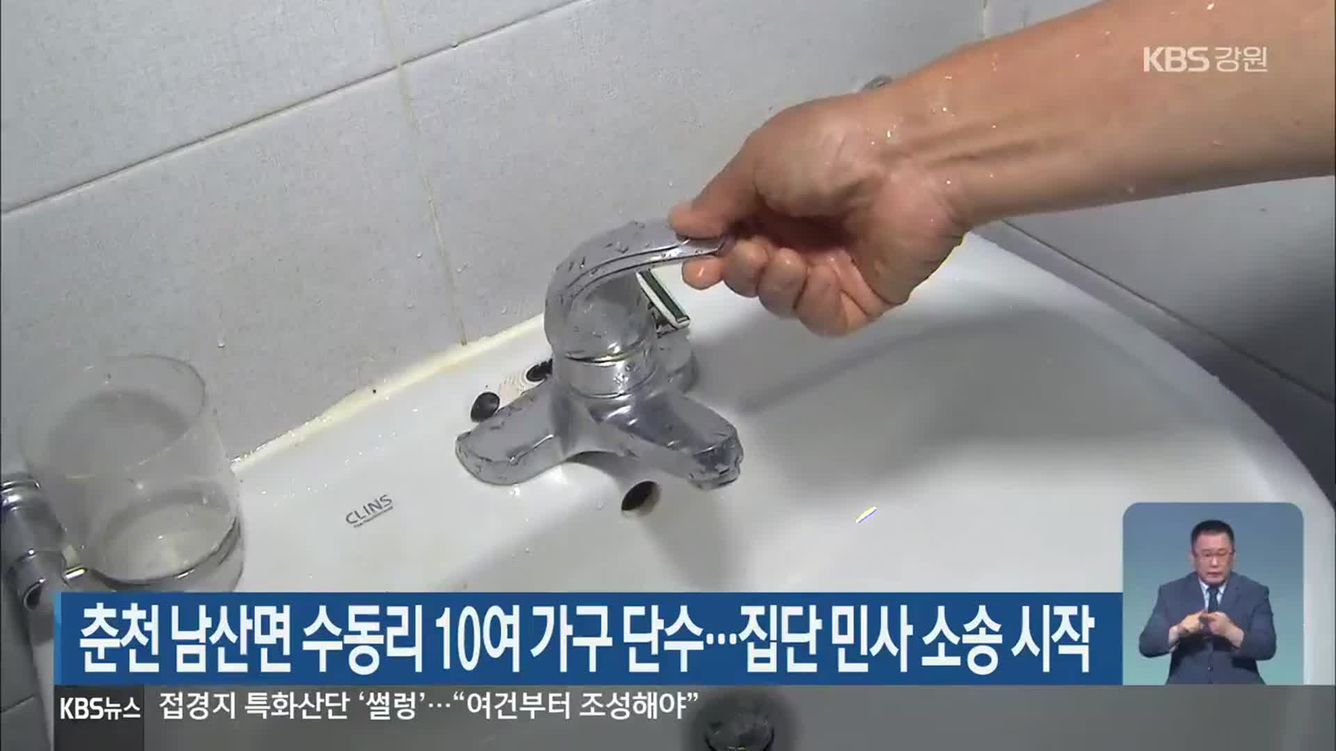 춘천 남산면 수동리 10여 가구 단수…집단 민사 소송 시작