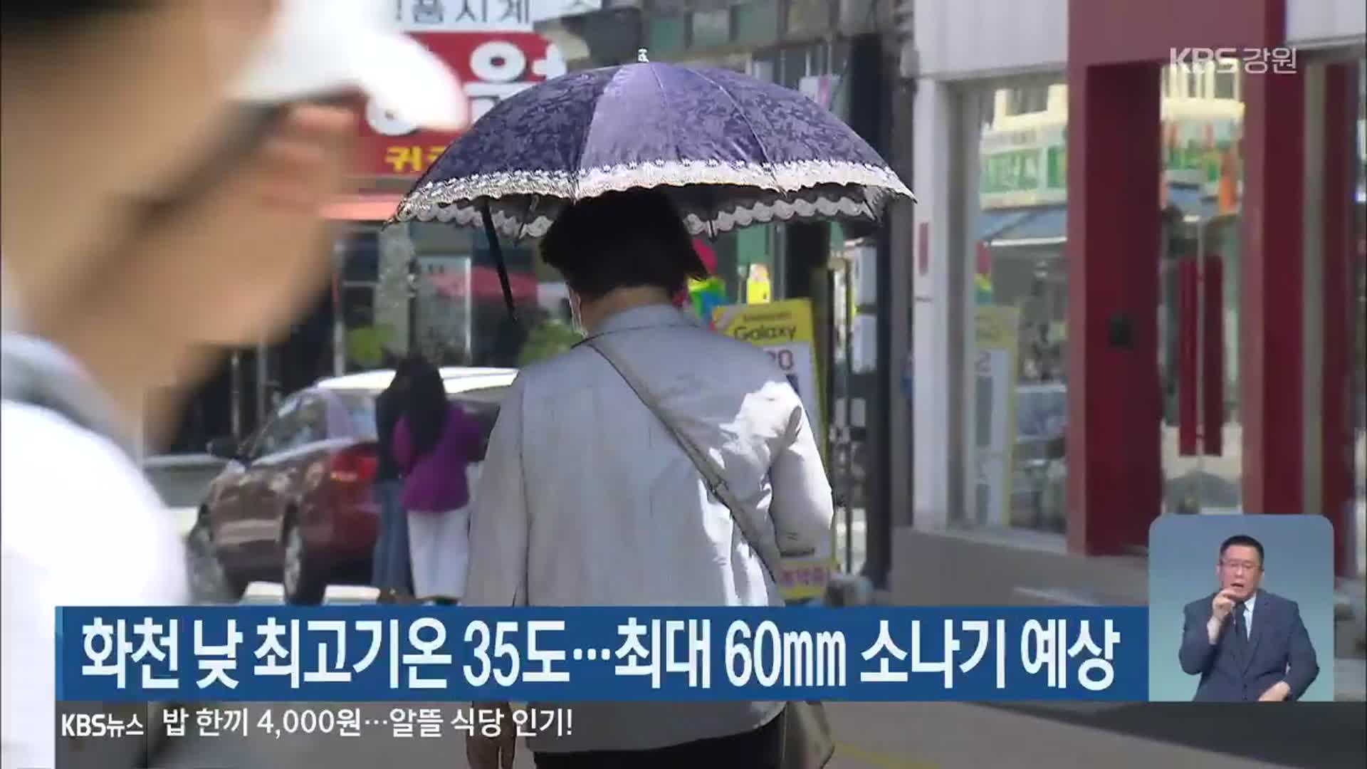 화천 낮 최고기온 35도…최대 60mm 소나기 예상