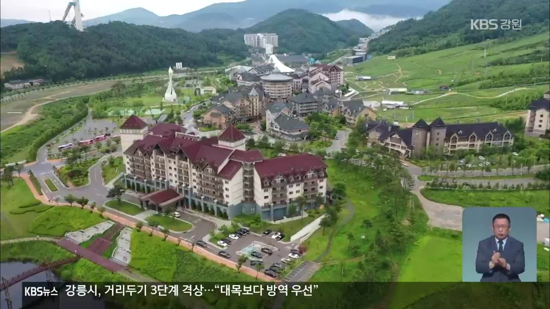 알펜시아 입찰 담합 의혹 확산…해명은 ‘제자리’