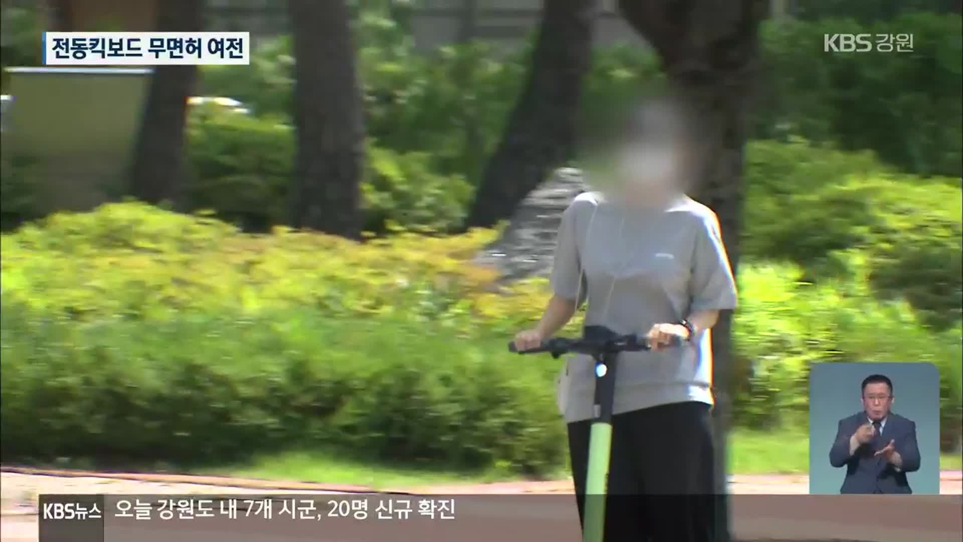 전동킥보드 무면허 여전…‘보도블록 찍어도 인증’