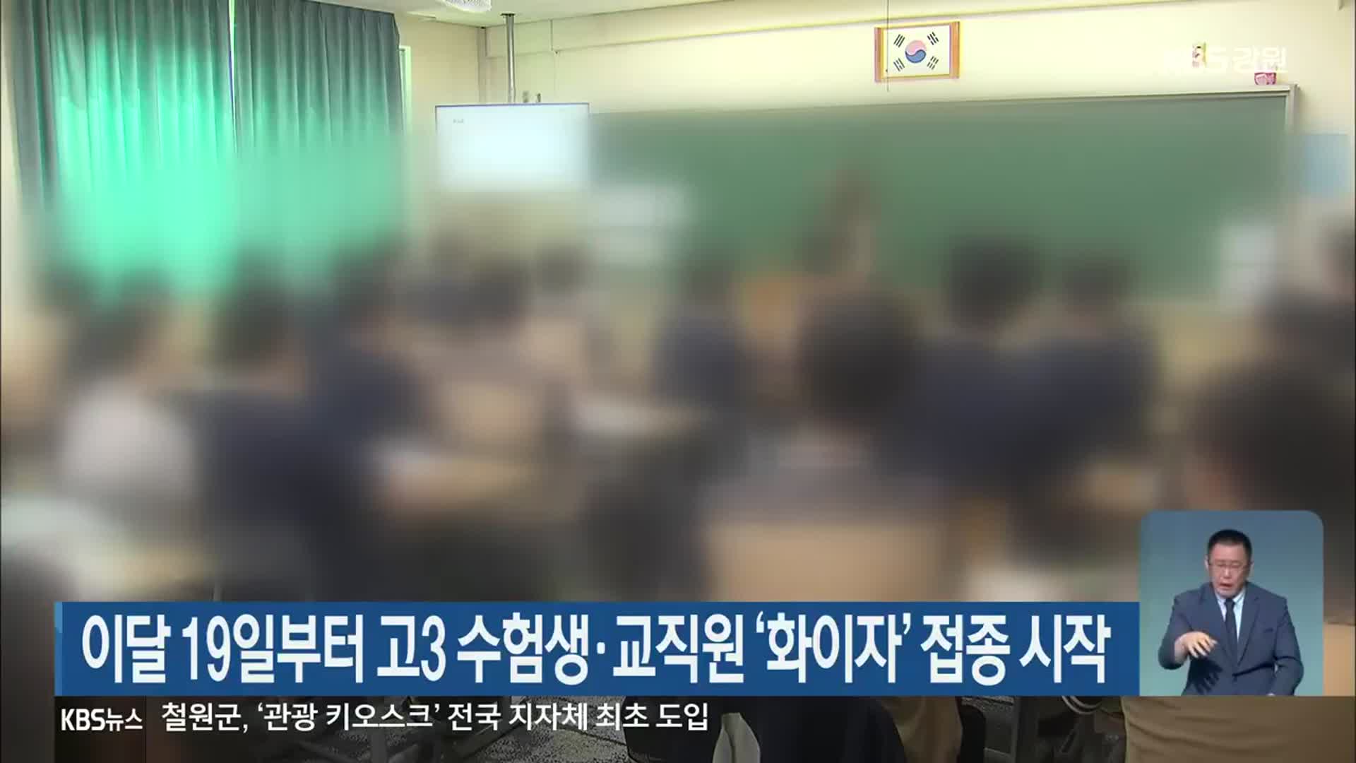 강원도 이달 19일부터 고3 수험생·교직원 ‘화이자’ 접종 시작