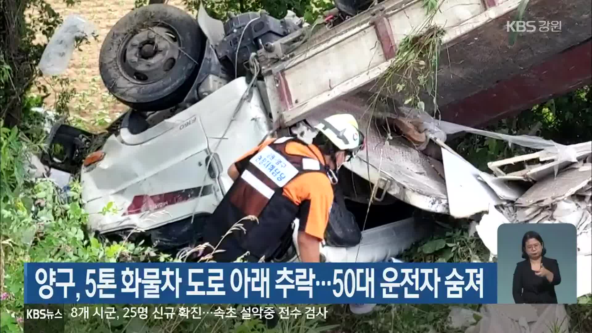 양구, 5톤 화물차 도로 아래 추락…50대 운전자 숨져