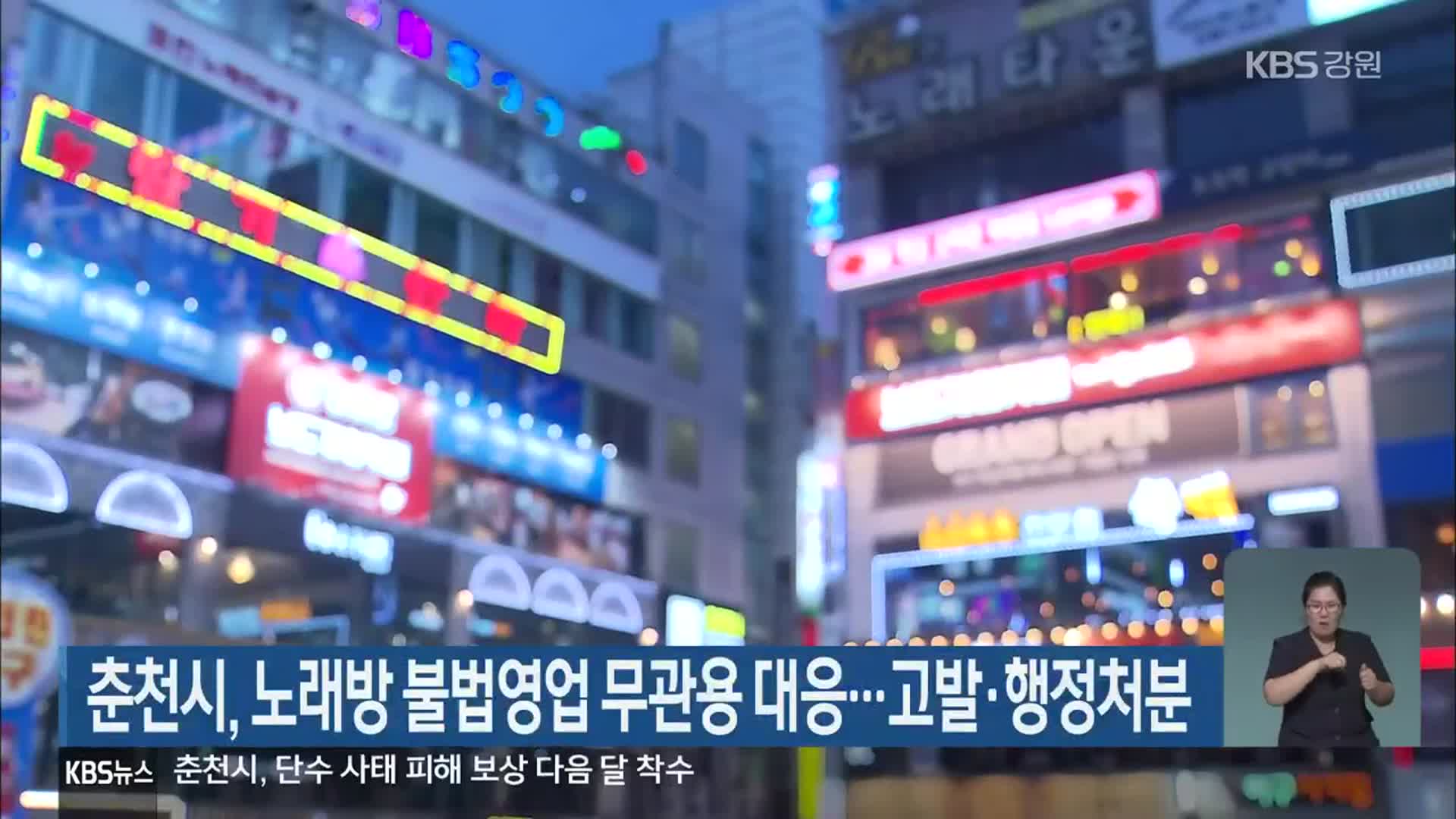 춘천시, 노래방 불법 영업 무관용 대응…고발·행정처분