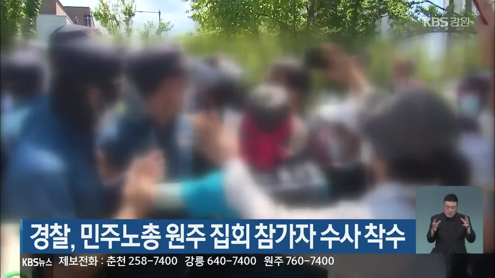 경찰, 민주노총 원주 집회 참가자 수사 착수
