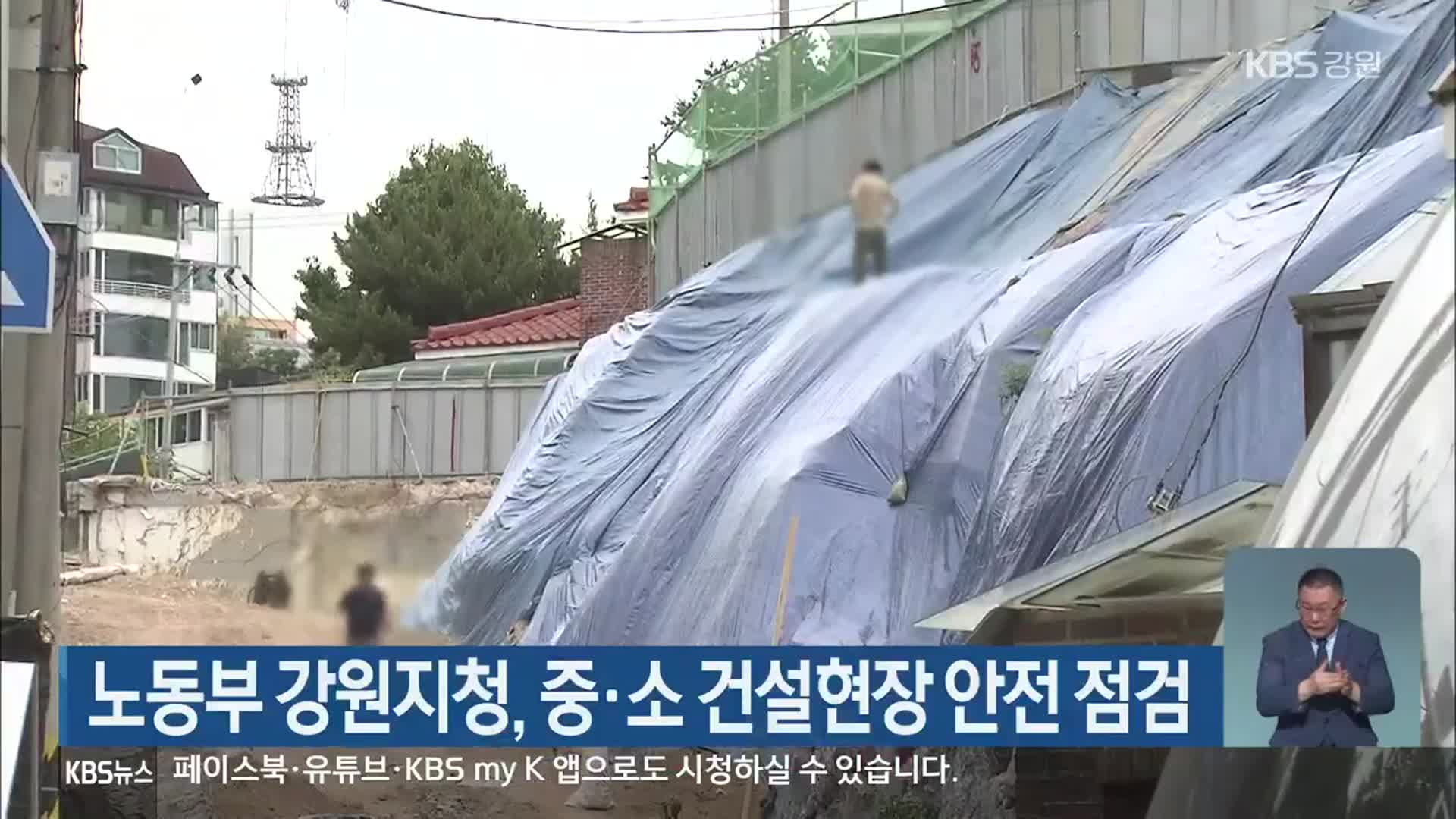 노동부 강원지청, 중·소 건설현장 안전 점검