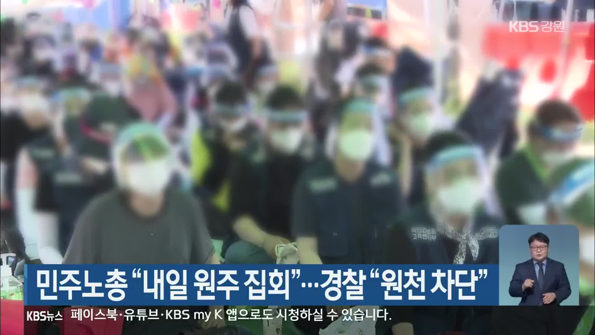 민주노총 “내일 원주 집회”…경찰 “원천 차단”