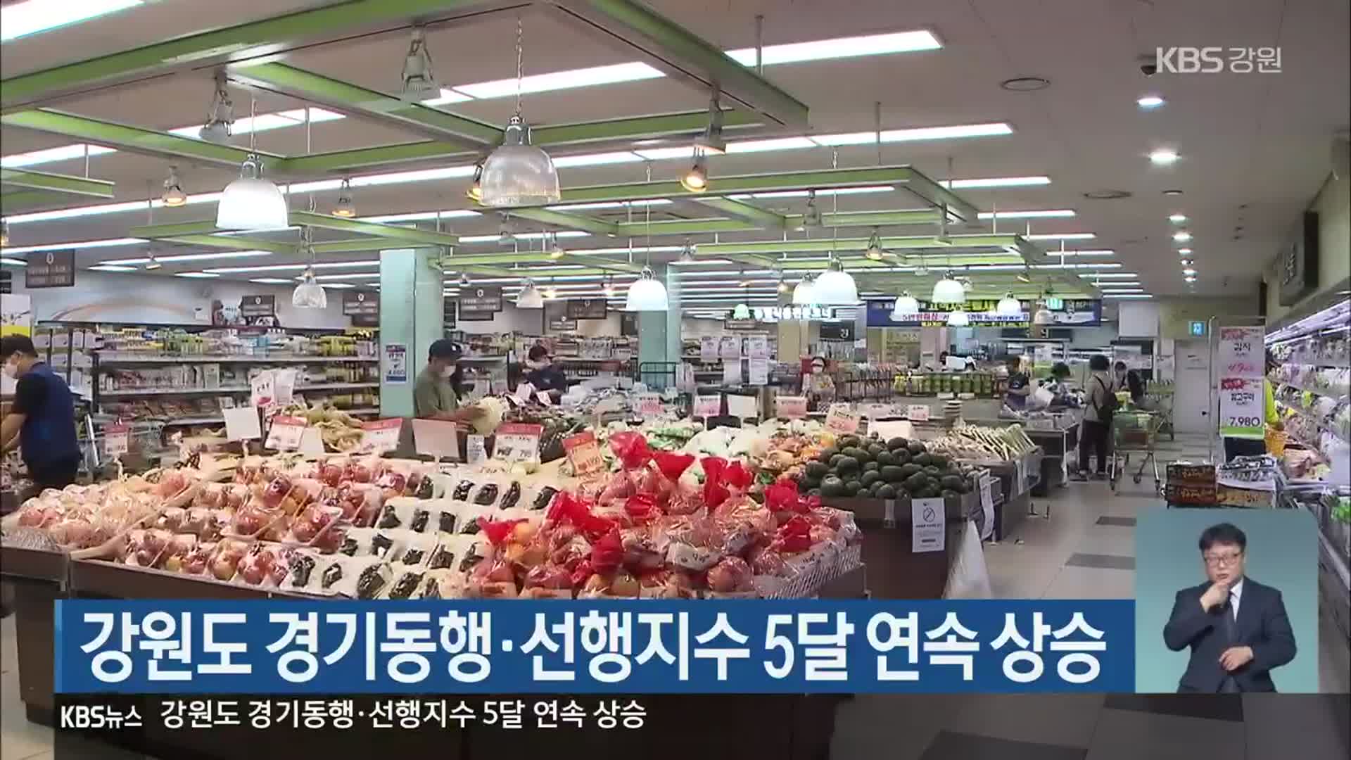 강원도 경기동행·선행지수 5달 연속 상승