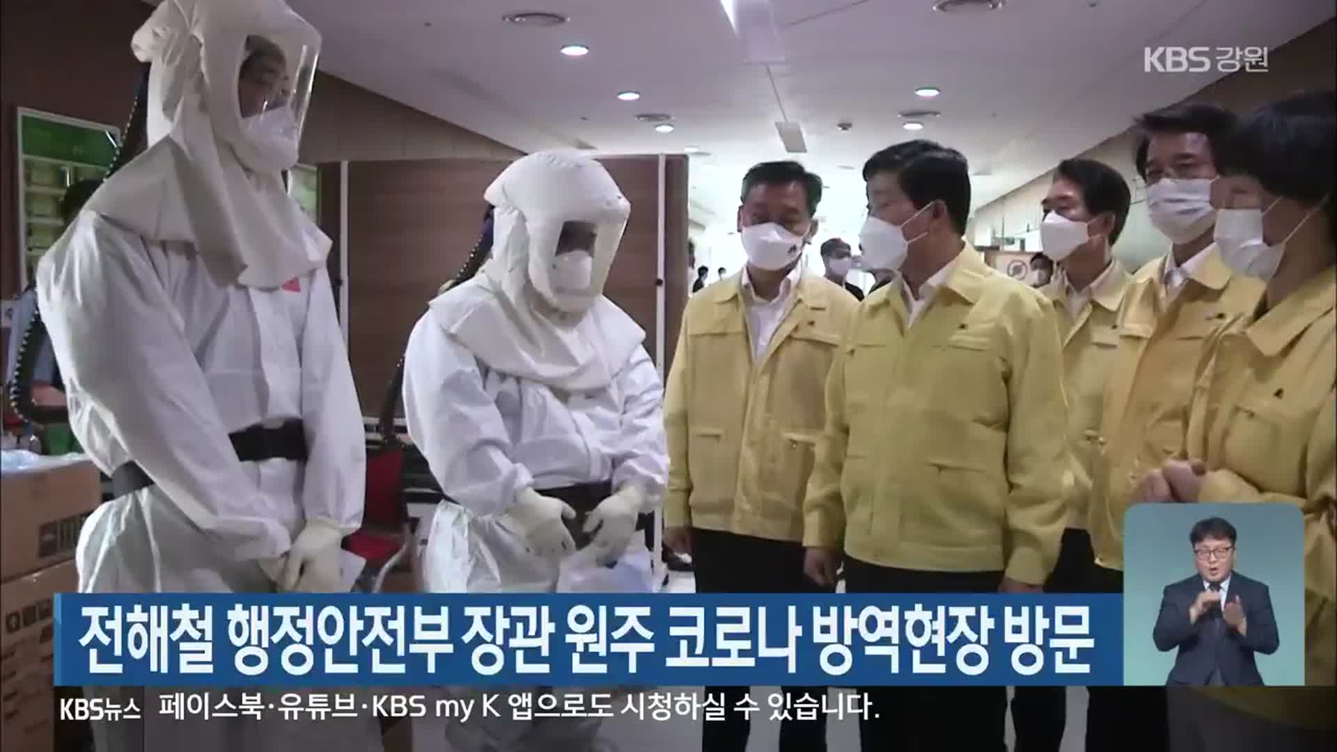 전해철 행정안전부 장관 원주 코로나 방역현장 방문