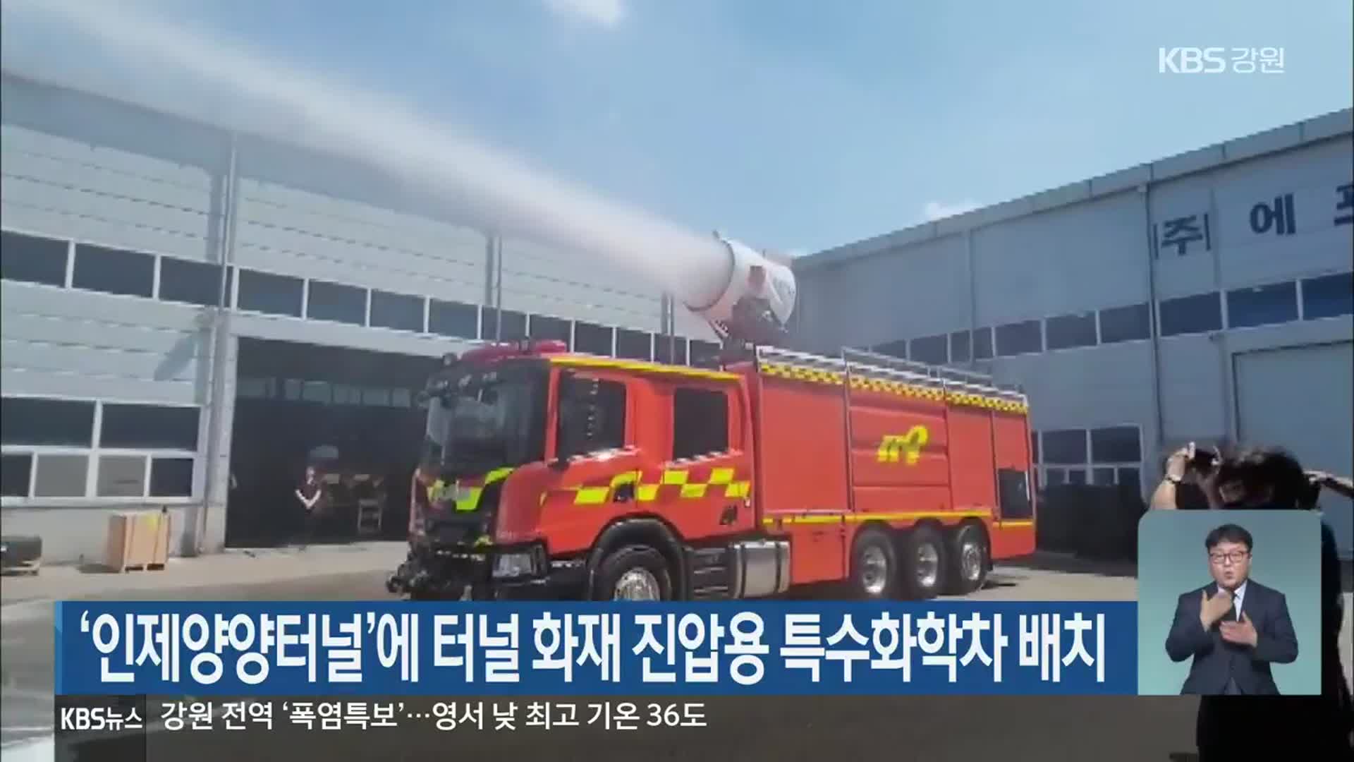 ‘인제양양터널’에 터널 화재 진압용 특수화학차 배치